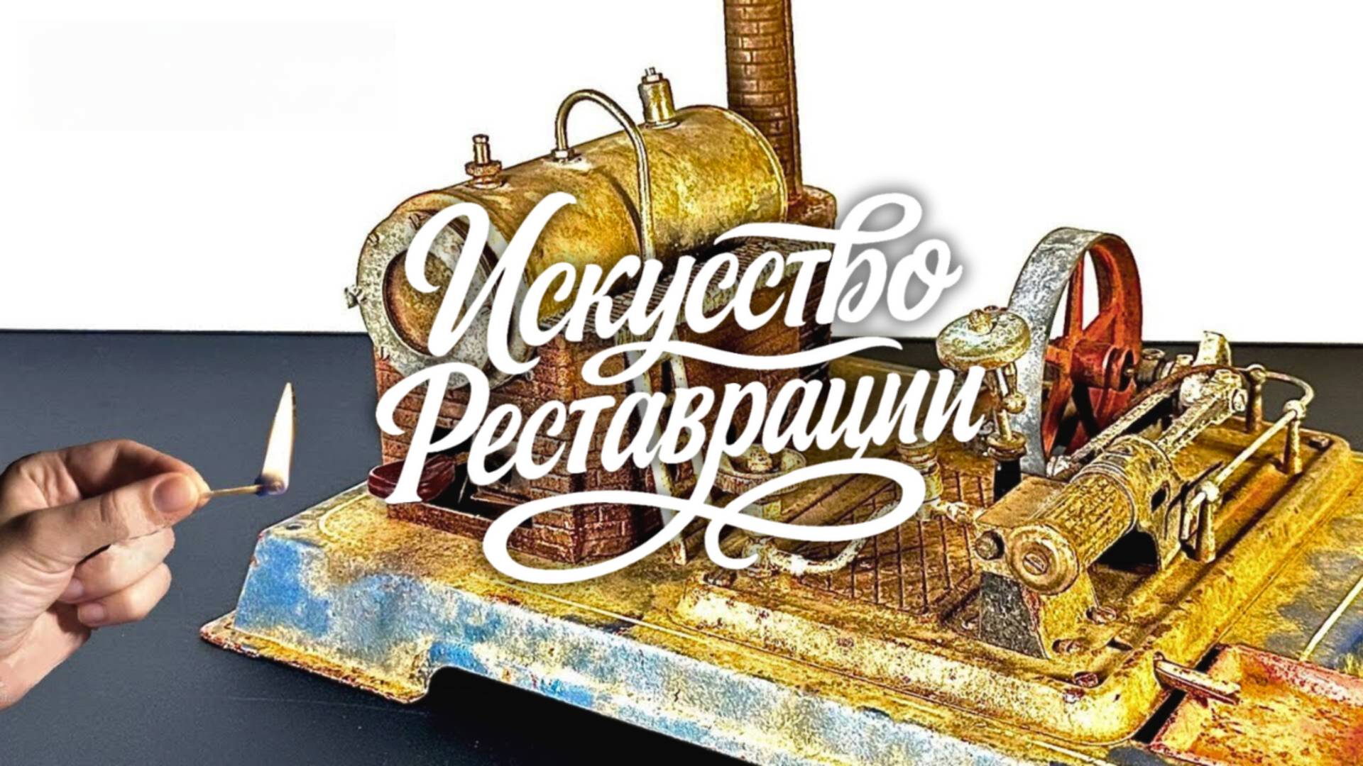 Реставрация паровой машины Wilesco 1950 года