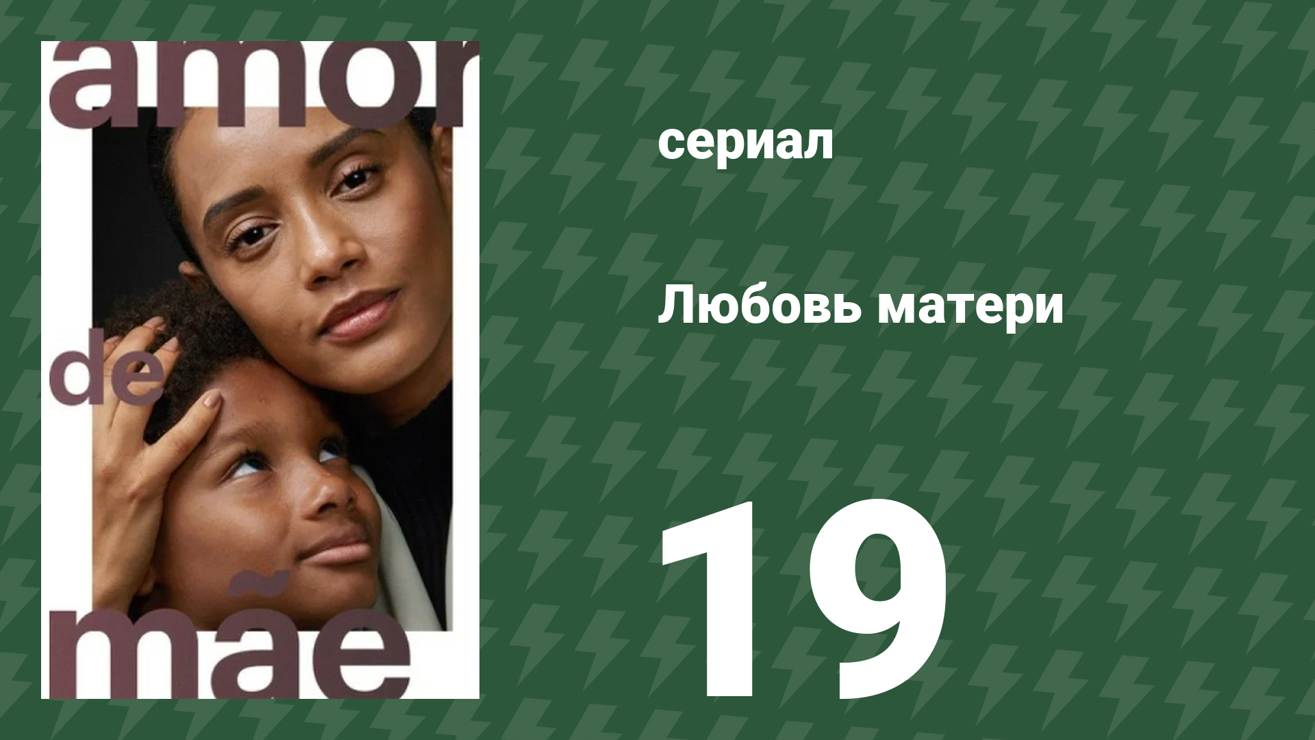 Любовь матери 19 серия (сериал, 2019)