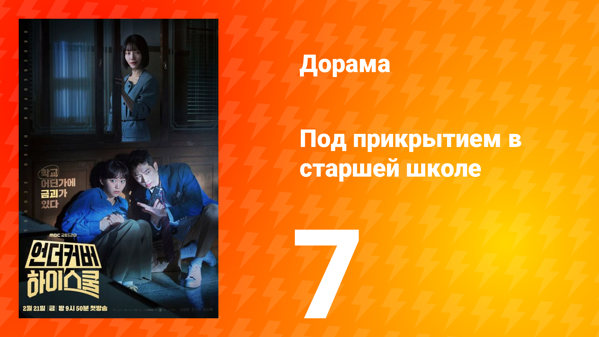 Под прикрытием в старшей школе 1 сезон 7 серия