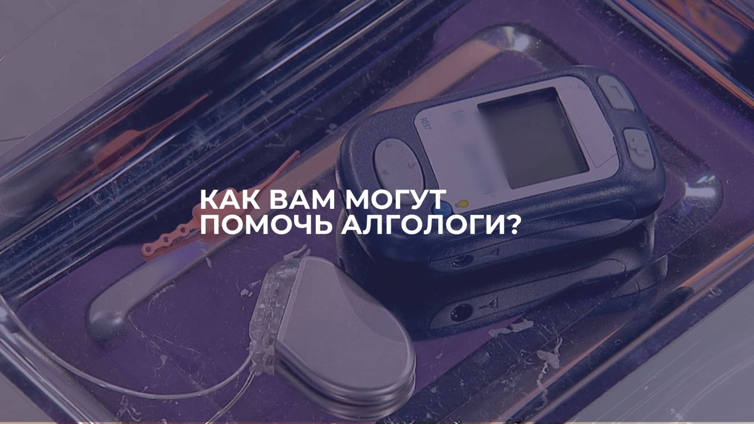 Как алгологи лечат боль?