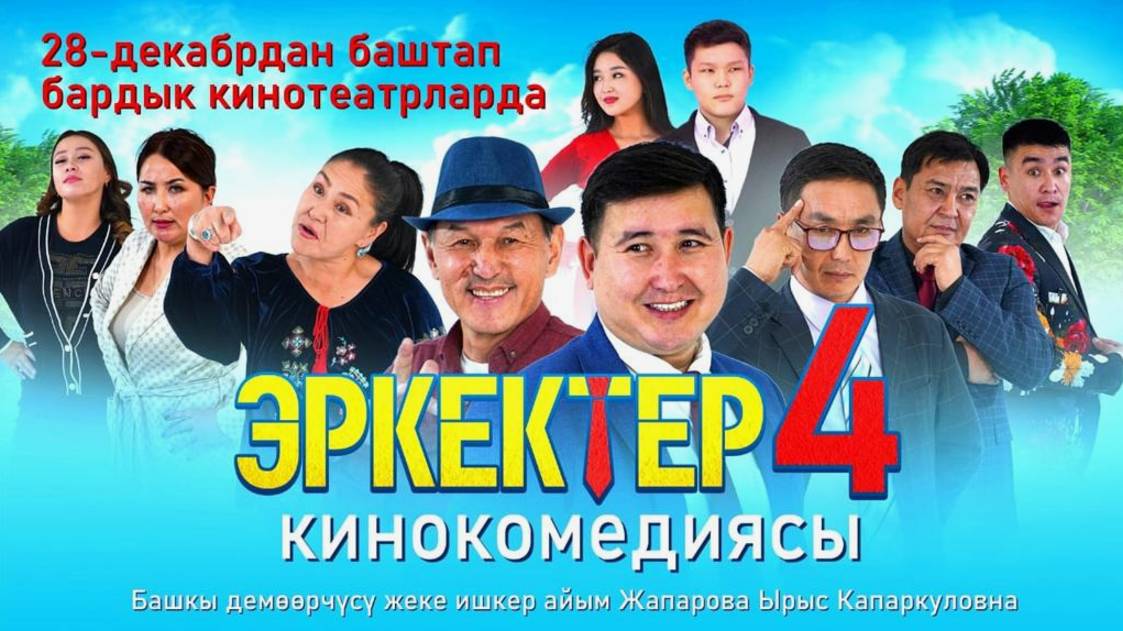 Эркектер 4