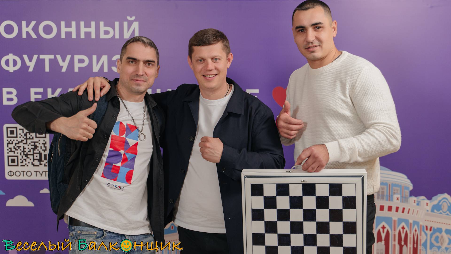 Шахматный Чингуизм на Оконном Футуризме 2025 в Екатеринбурге | ТМК Чингиз и Веселый Балконщик