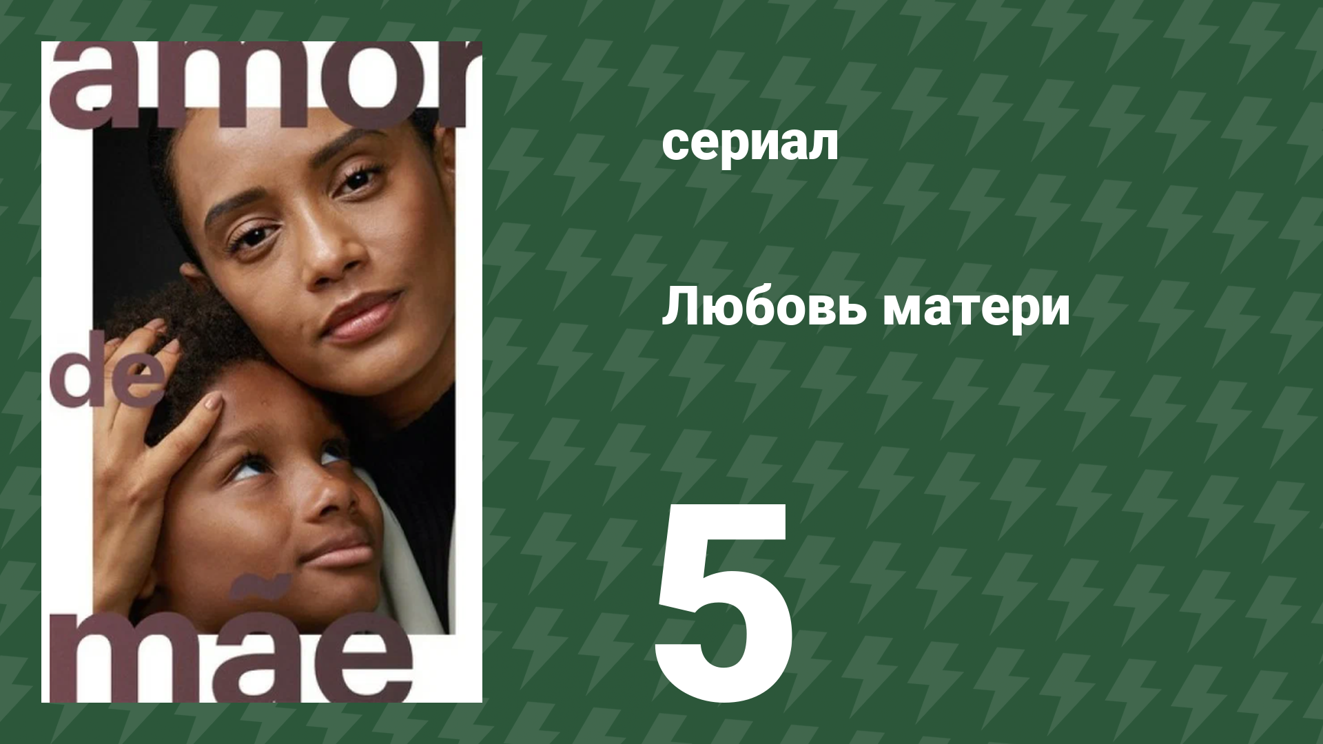 Любовь матери 5 серия (сериал, 2019)