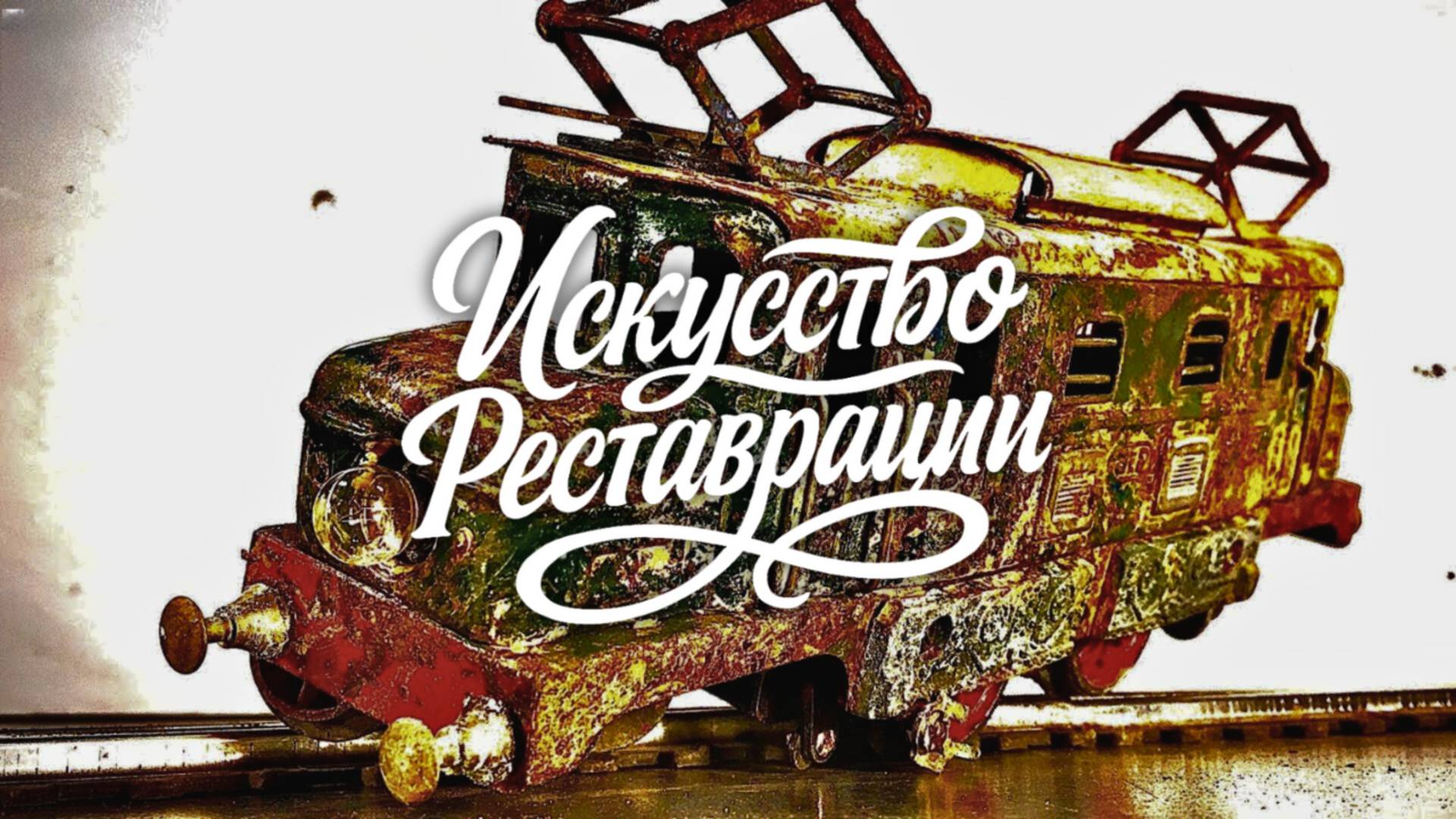 Реставрация игрушечного локомотива — забытая модель JEP