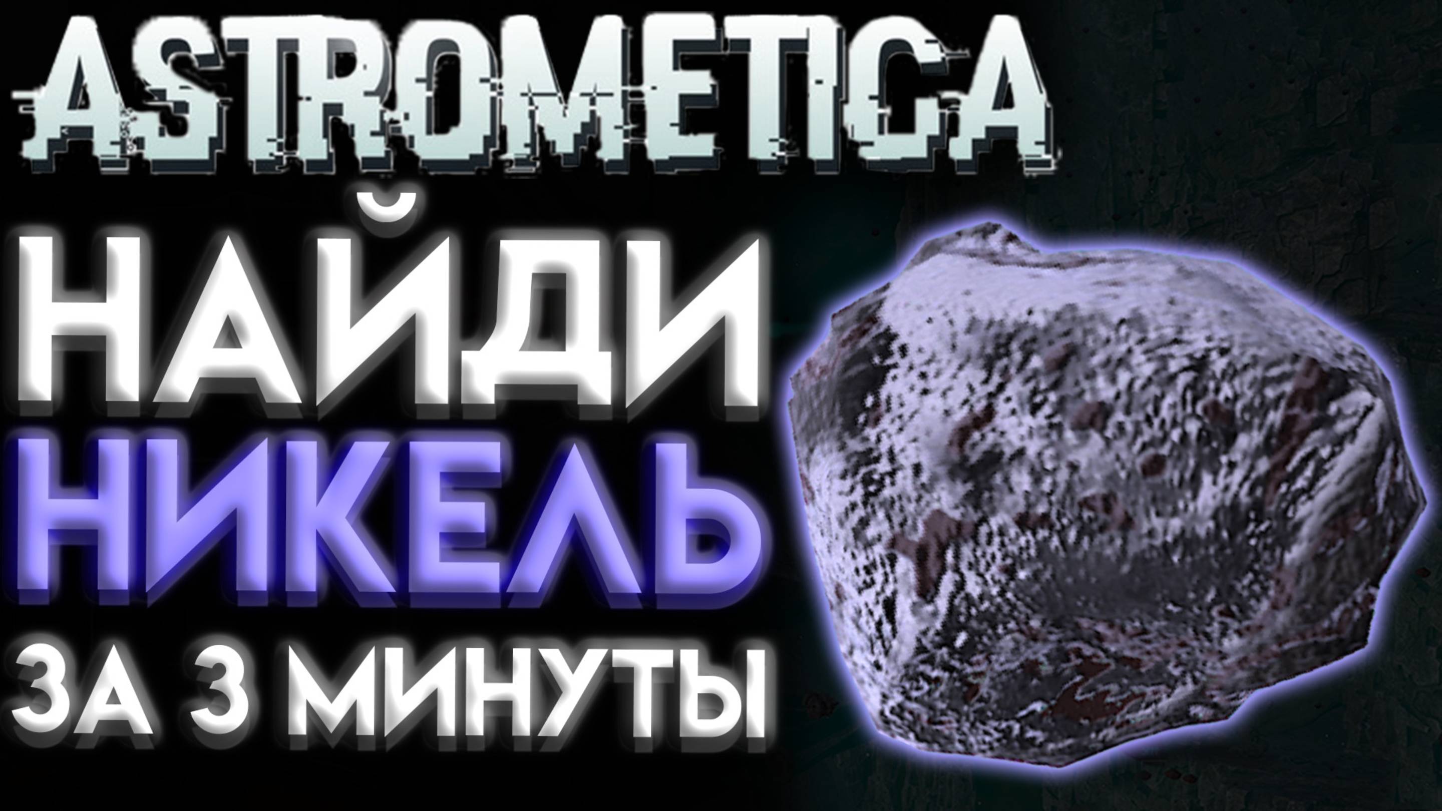ASTROMETICA ГДЕ НАЙТИ НИКЕЛЬ
