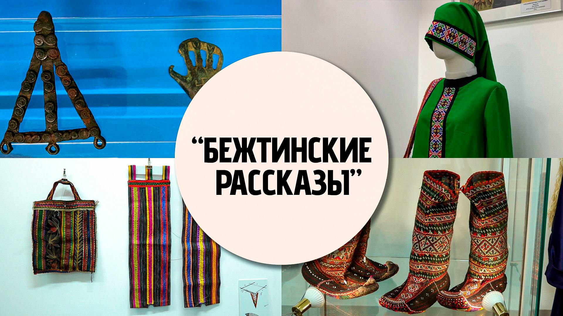 Выставка «Бежтинские рассказы»