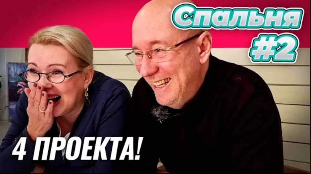 СПИМ НА ПОЛУ? | 4 ПРОЕКТА ЖЕЛАНИЙ | #2 СПАЛЬНЯ НАШЕЙ МЕЧТЫ