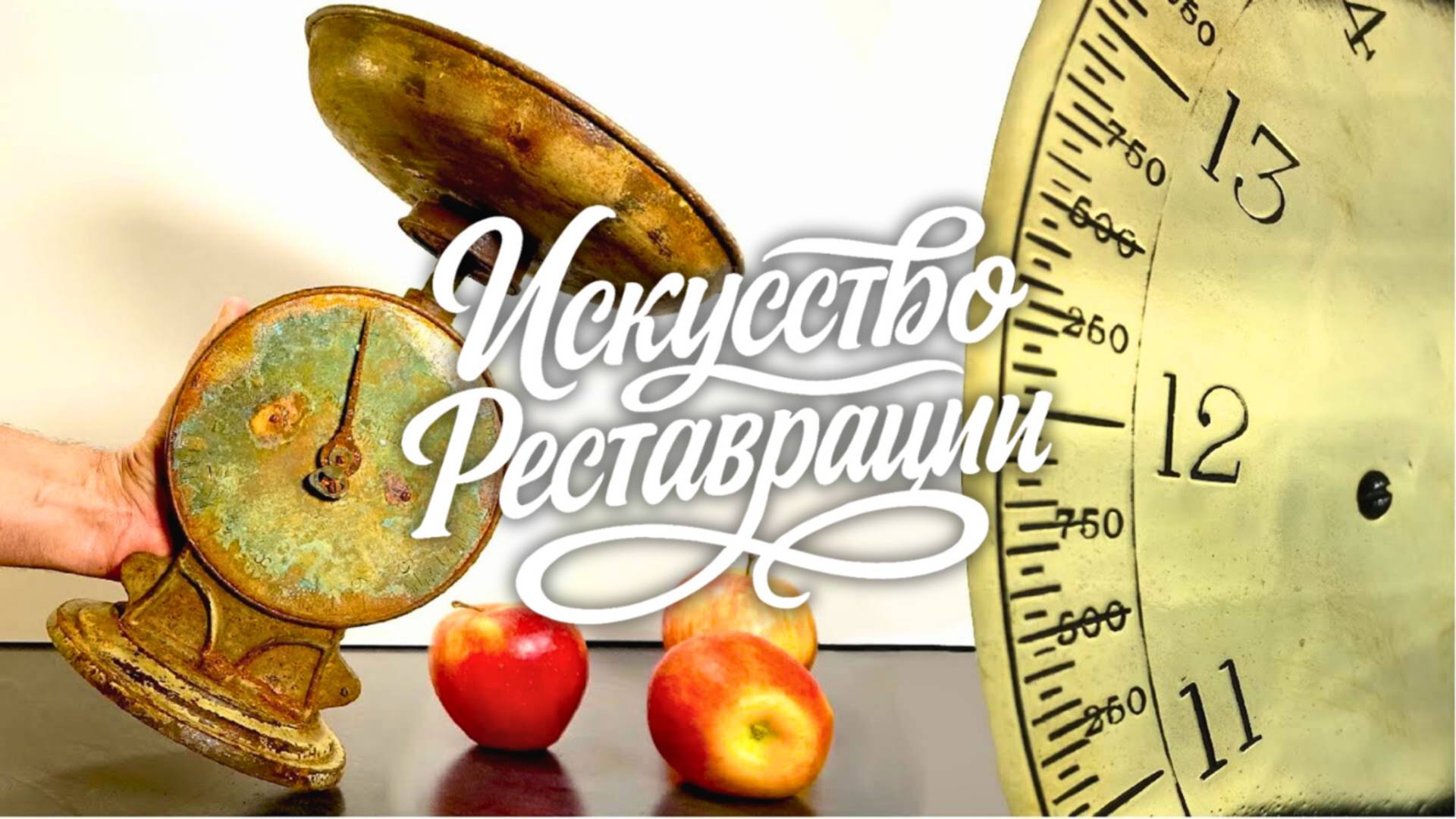 Реставрация кухонных весов из чугуна 1920-х годов