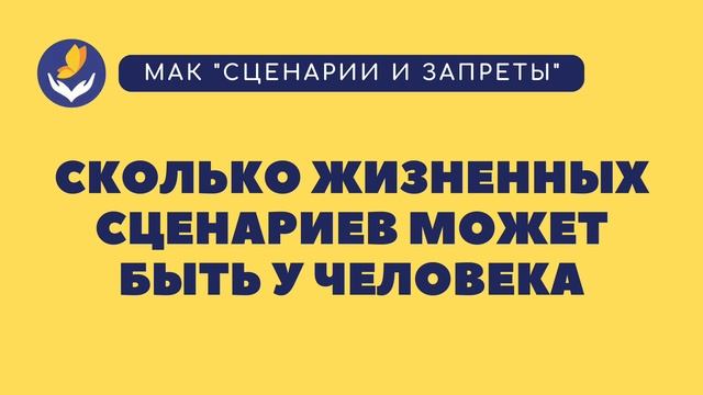 Сколько жизненных сценариев может быть у человека