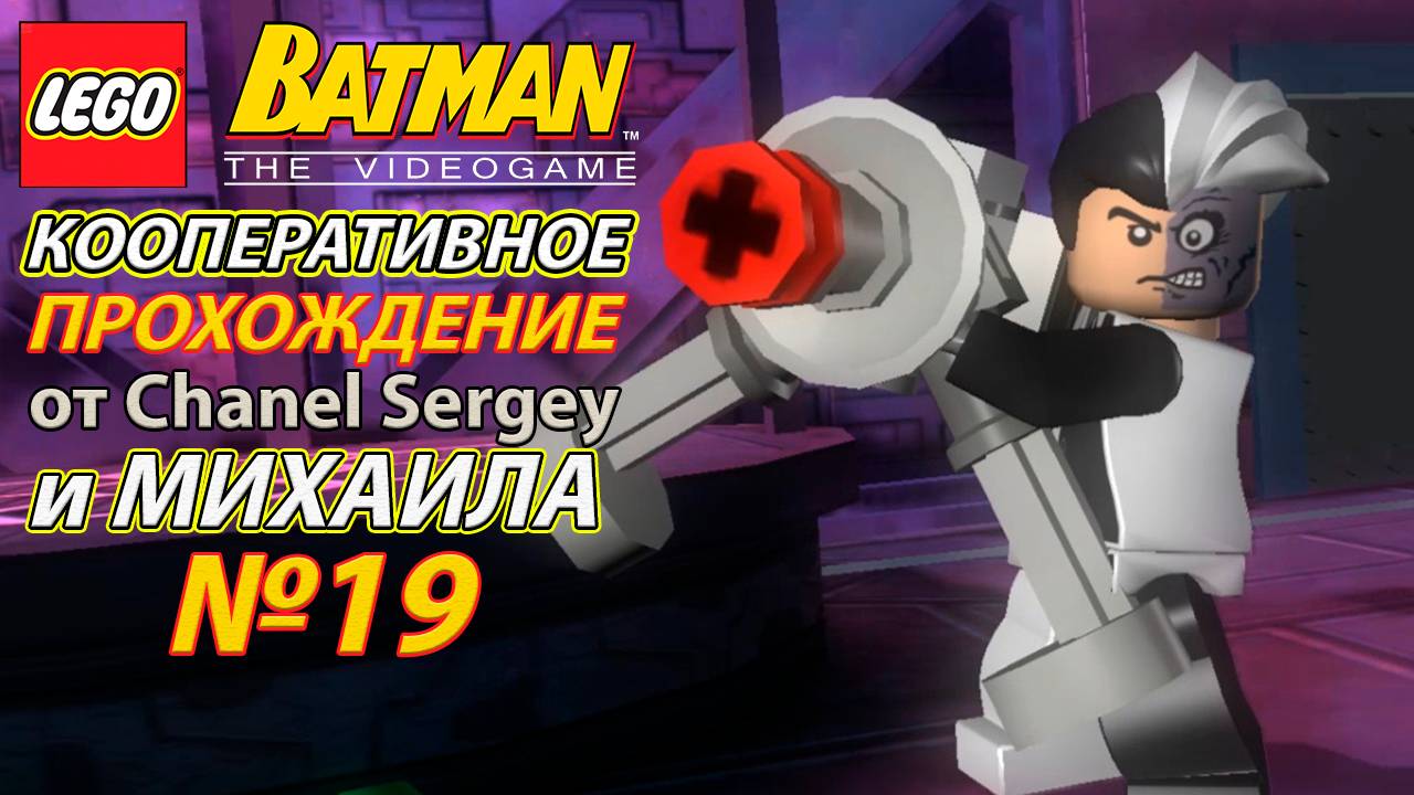 Lego Batman: The Videogame. КООПЕРАТИВНОЕ ПРОХОЖДЕНИЕ. №19. Предприимчивая кража.