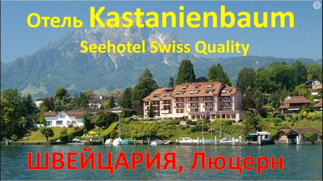 Отели Швейцарии. Обзор отеля Kastanienbaum See Hotel Swiss Quality 4*
