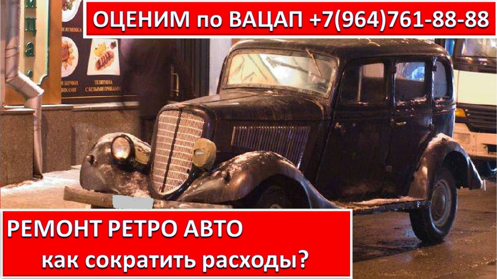 РЕМОНТ РЕТРО АВТО