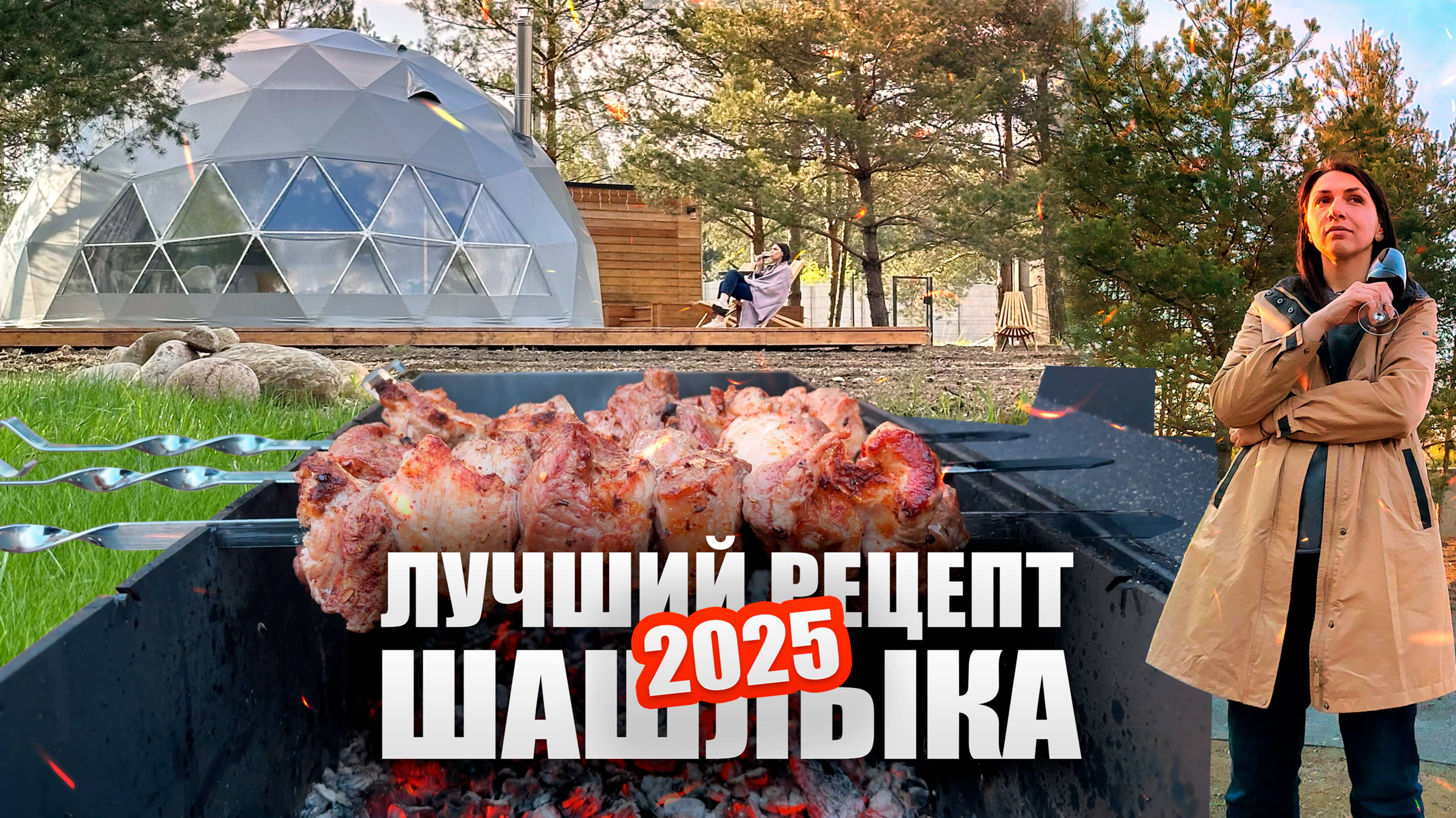 ЛУЧШИЙ РЕЦЕПТ ШАШЛЫКА 2025 🔥🥩