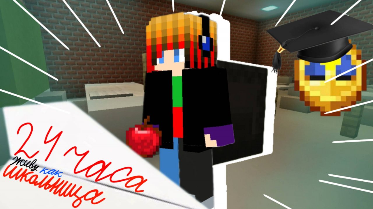 24 ЧАСА ЖИВУ КАК ШКОЛЬНИЦА В МАЙНКРАФТ 100% ЧИТЕРСКИЙ ТРОЛЛИНГ ГРИФЕРСКАЯ ЛОВУШКА MINECRAFT