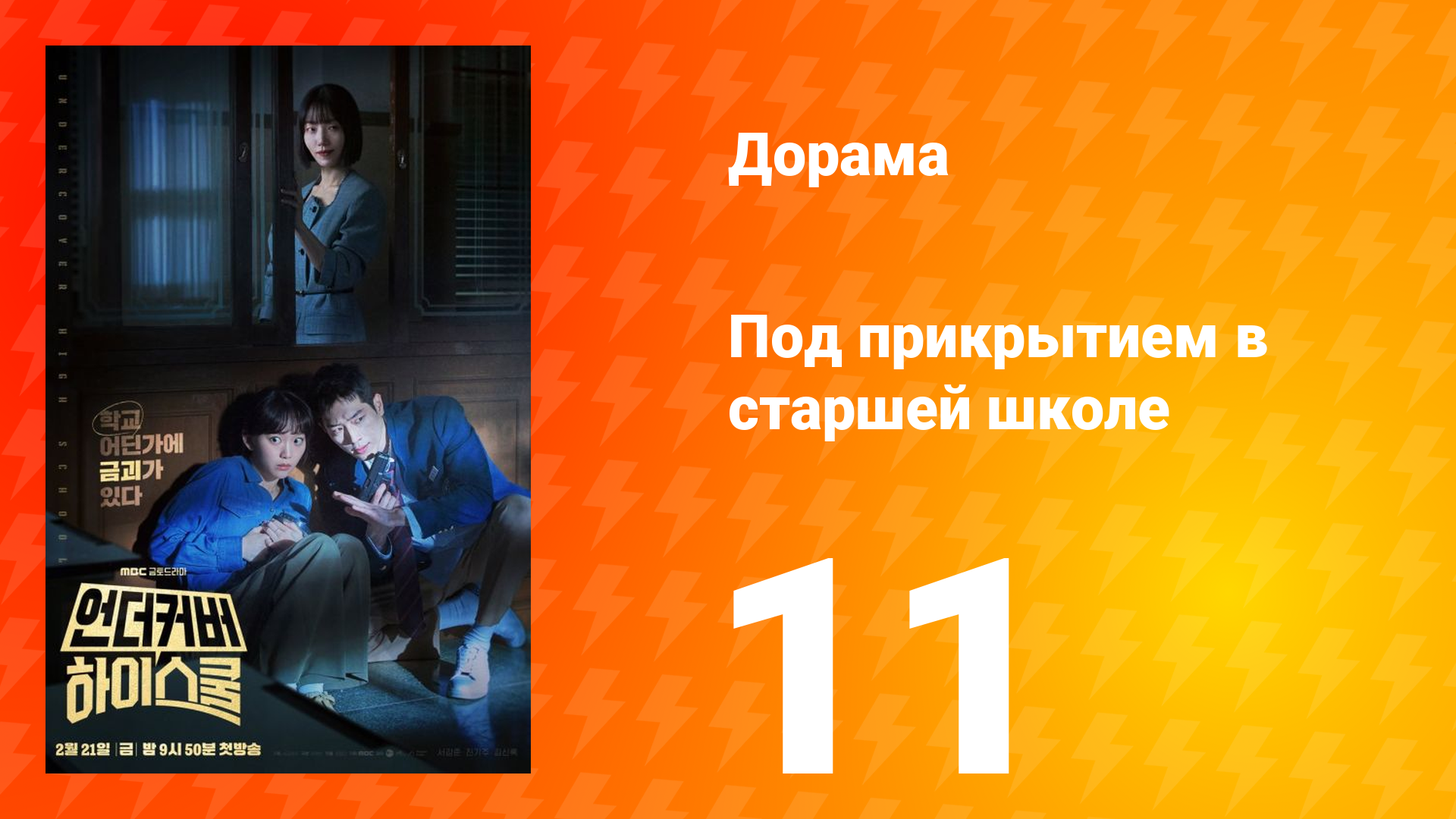 Под прикрытием в старшей школе 1 сезон 11 серия