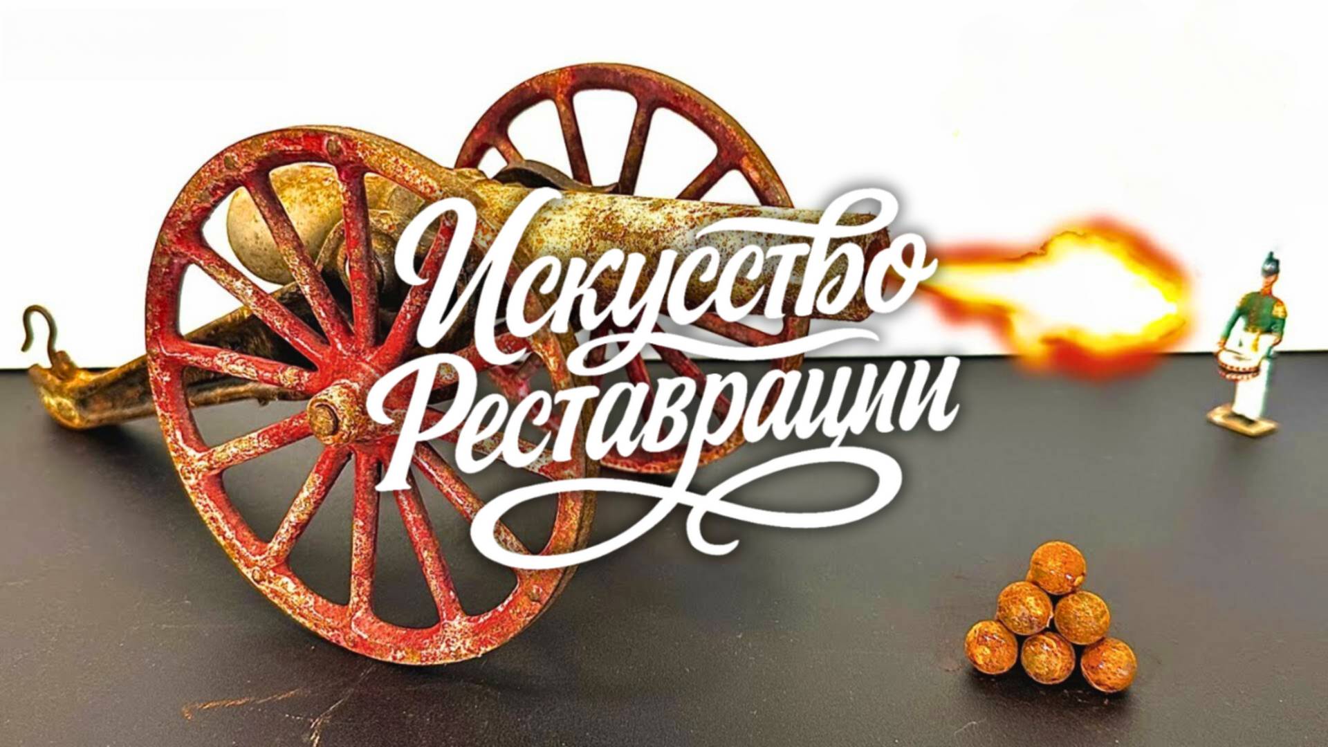 Игрушечная пушка из олова 1920-х — восстановление по крупицам
