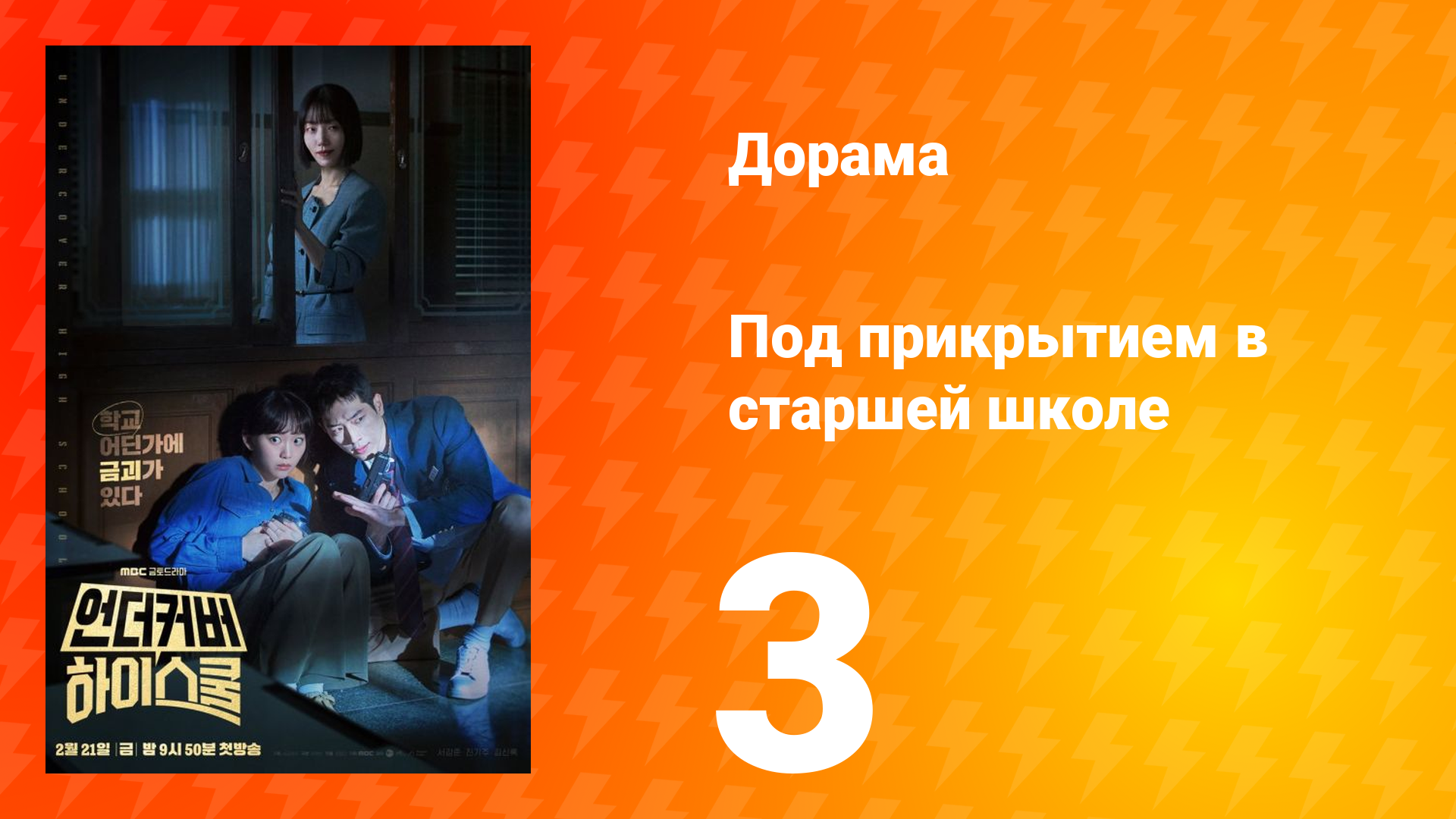 Под прикрытием в старшей школе 1 сезон 3 серия