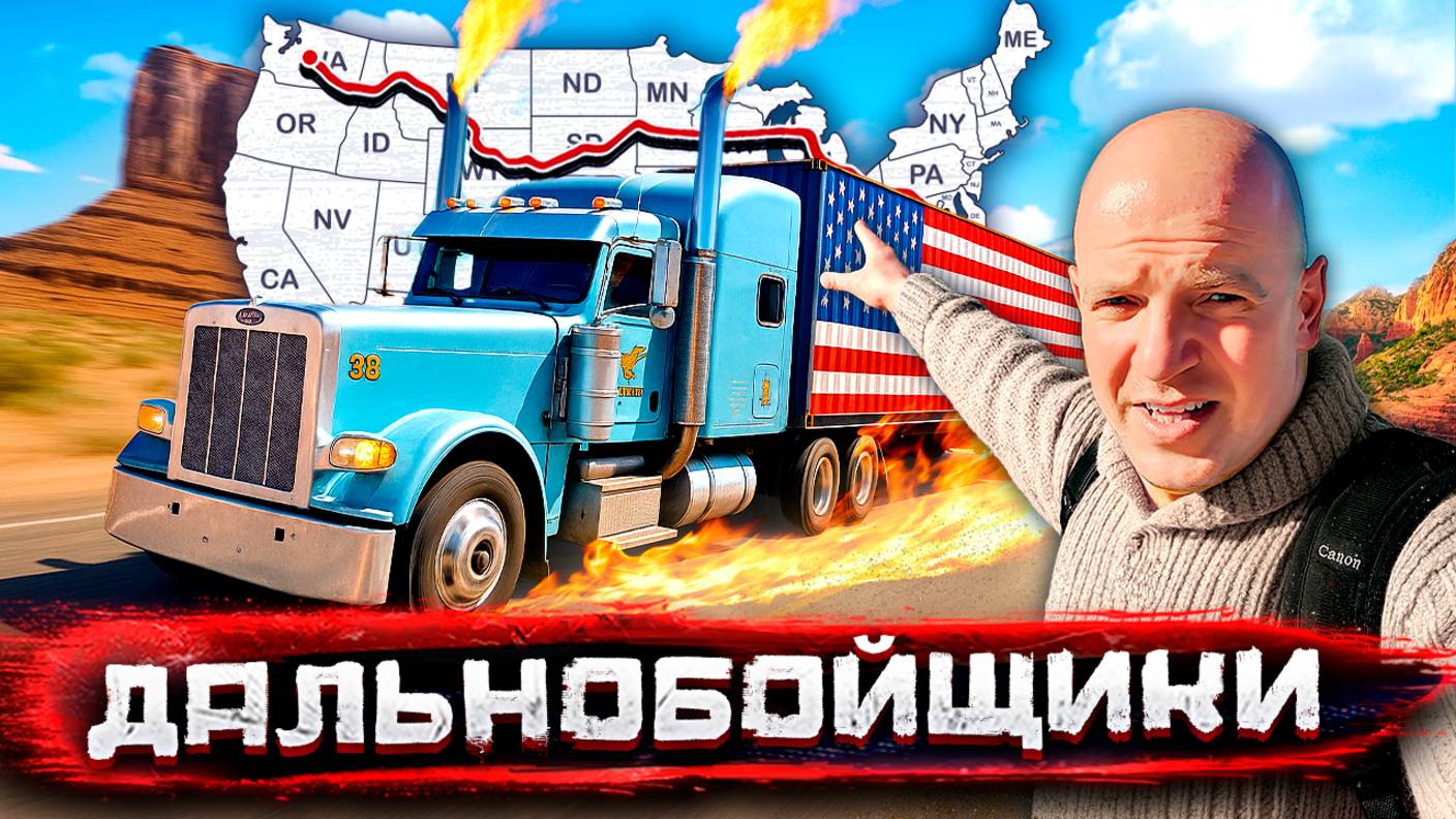 Дальнобойщики - Америка из окна фуры. Дороги, законы и безумие США / Погнали со Стасом Натанзоном