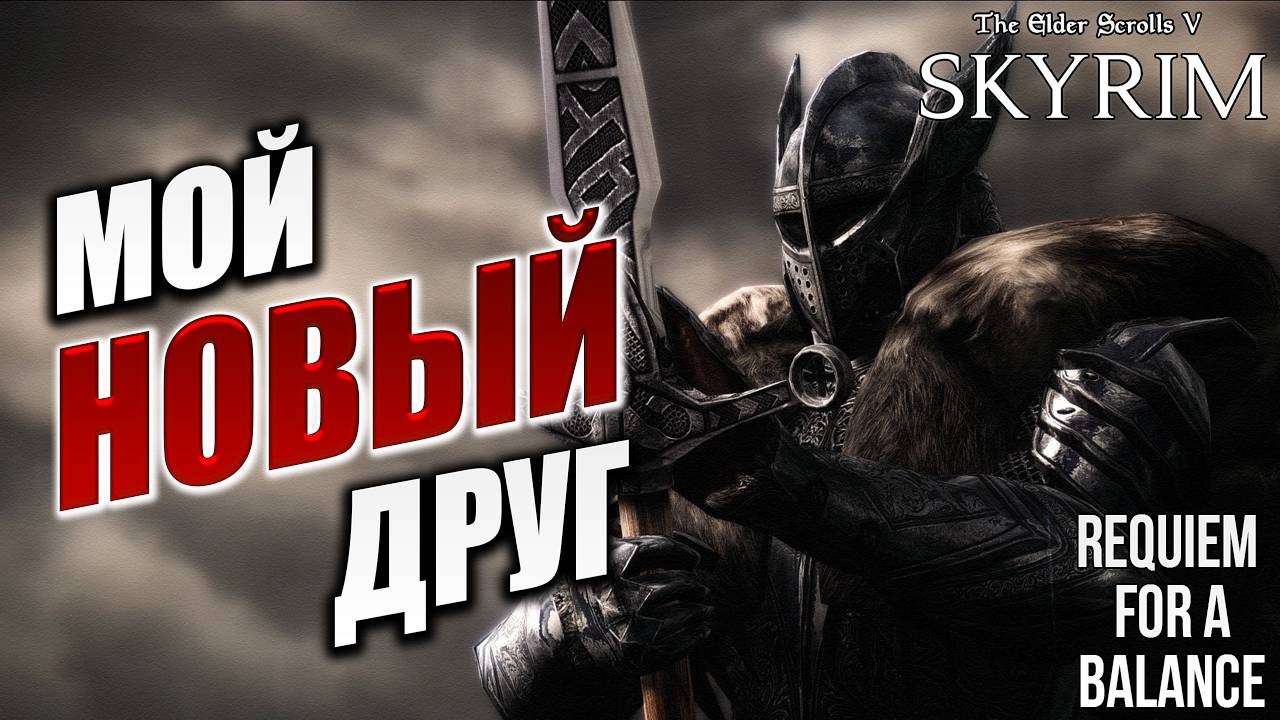 МОЙ НОВЫЙ ДРУГ | Хардкорный Мод | Skyrim: Requiem for a Balance / RFAB | #5
