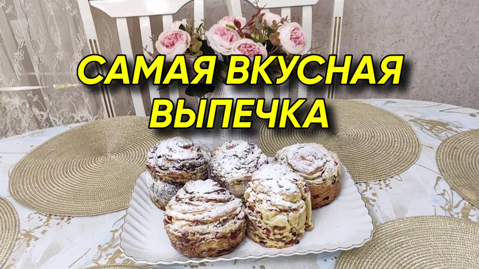 891 Приготовление выпечки/Жизнь семьи которая переехала на Кубань