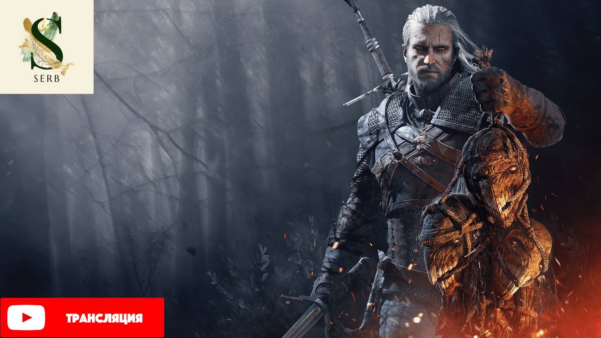 The Witcher 3:Wild Hunt полное прохождение # 13.