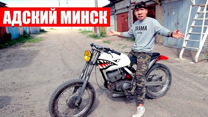 Адский мотоцикл МИНСК ЭНДУРО_УЖЕ ВАЛИТ!_#60