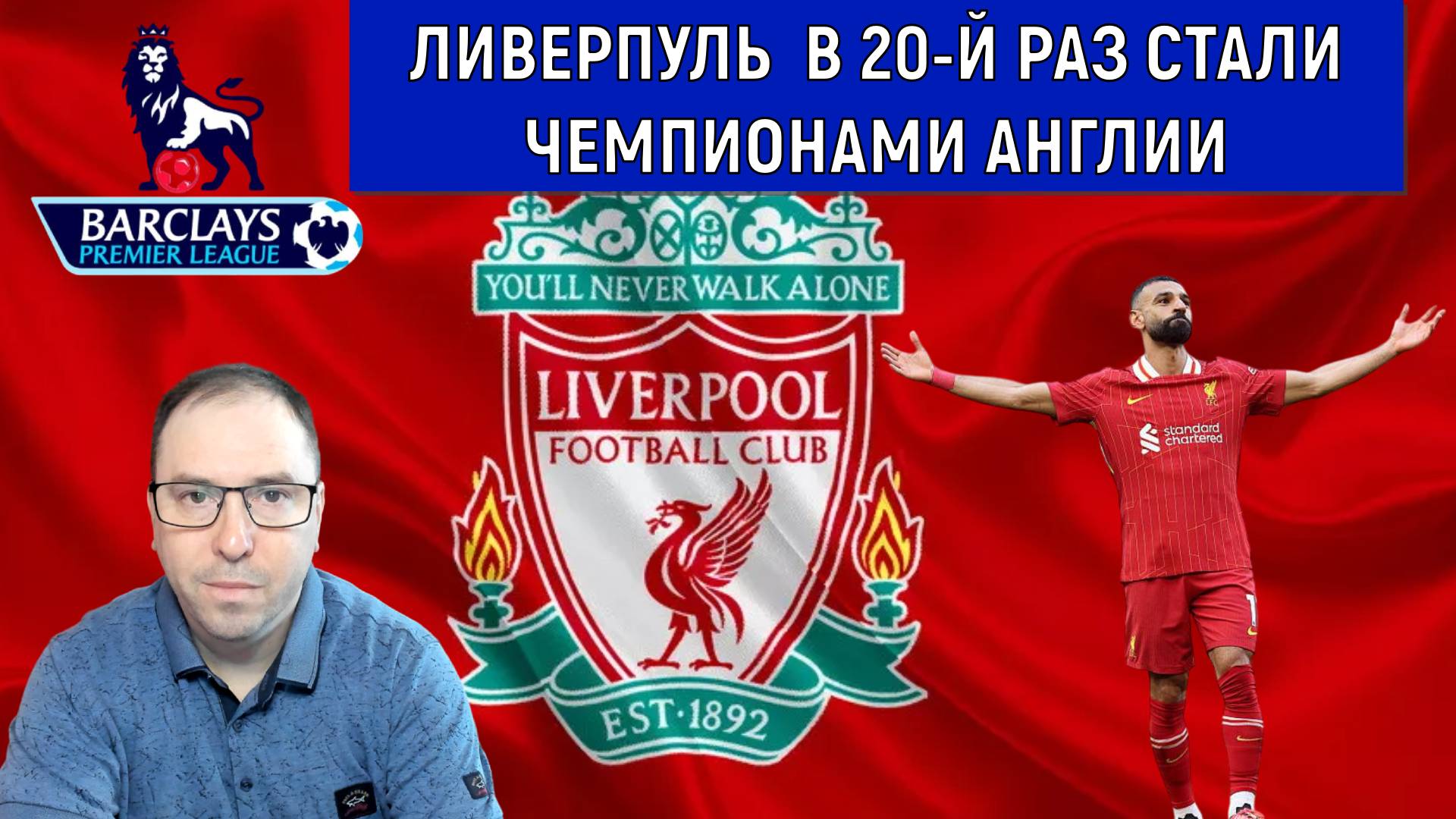 Ливерпуль в 20-й раз стали чемпионами Англии. Ruslan Football Manager