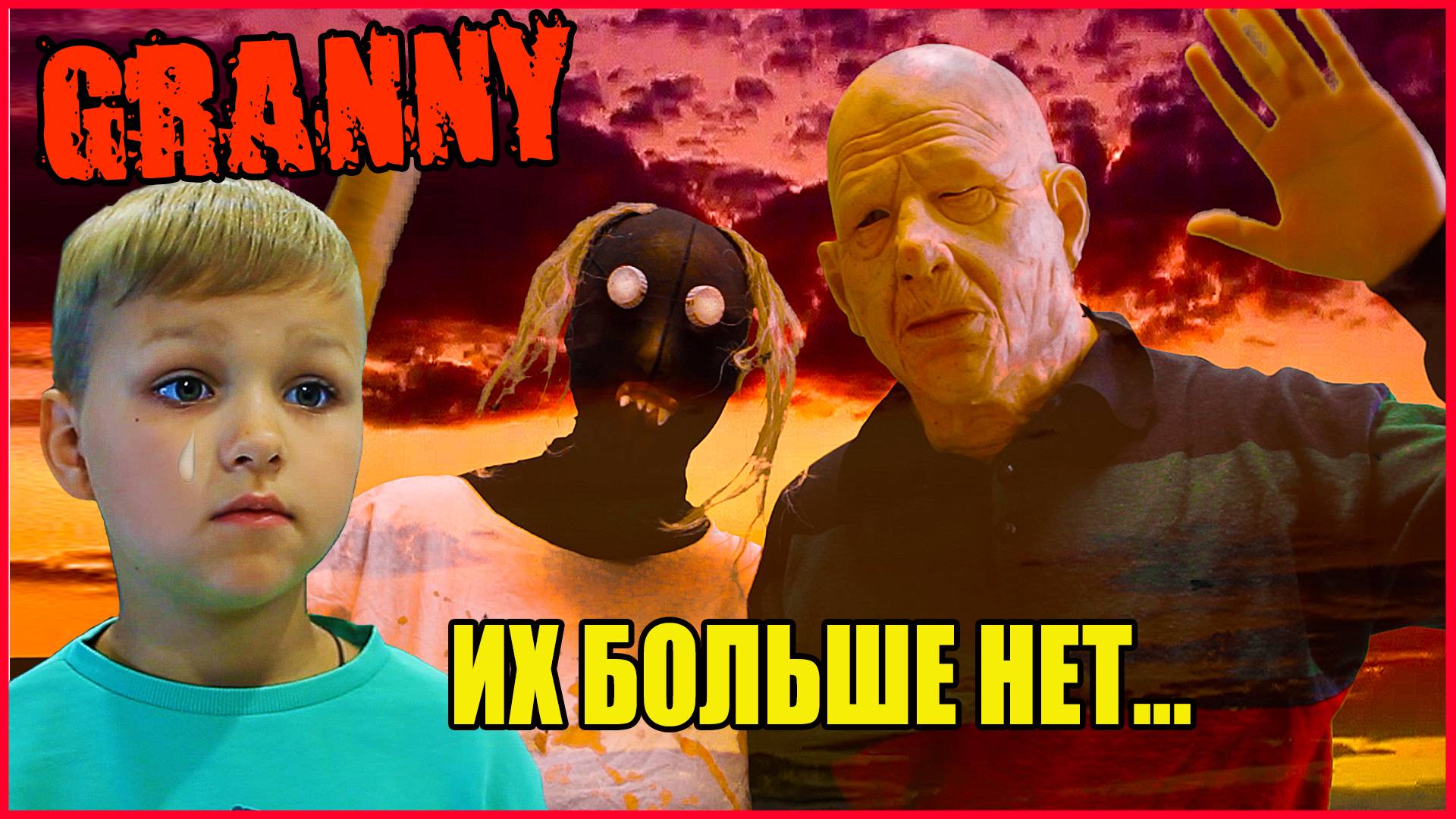 ГРЕННИ И ГРЕНДПЫ БОЛЬШЕ НЕТ... КОНЕЦ ИСТОРИИ