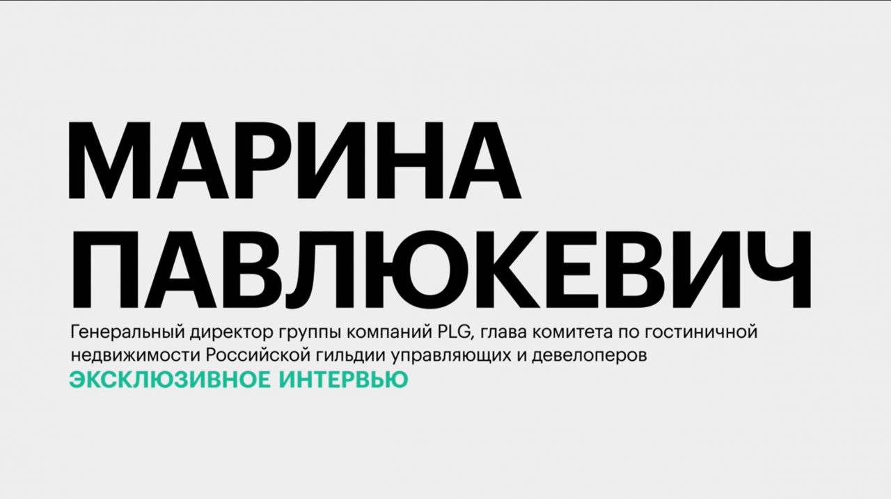 Апарт-отели на Юге России и в Санкт-Петербурге: цены, спрос, стандарты || Марина Павлюкевич