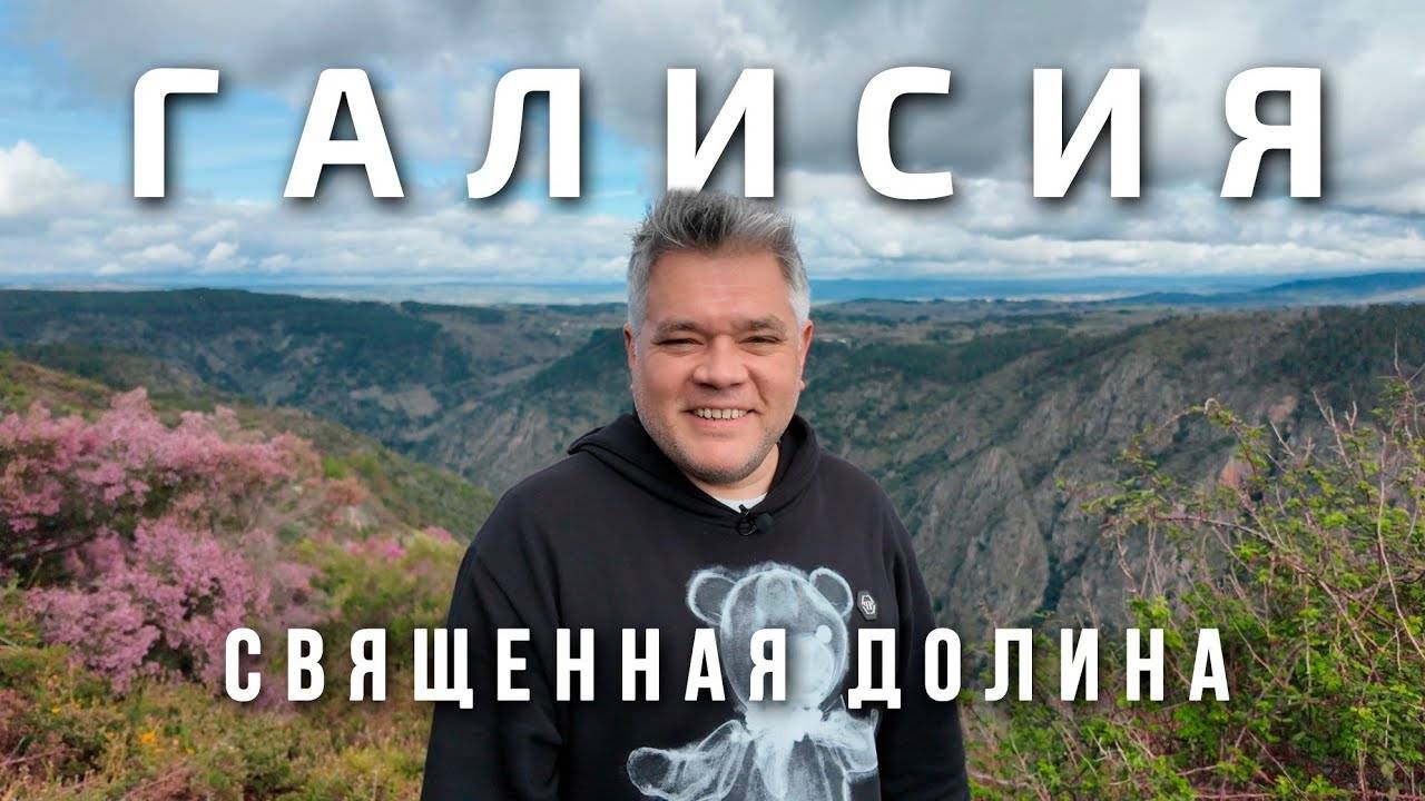 Монастыри Рибейра Сакра. Термы Оренсе. Испания. Путешествие по Галисии #3