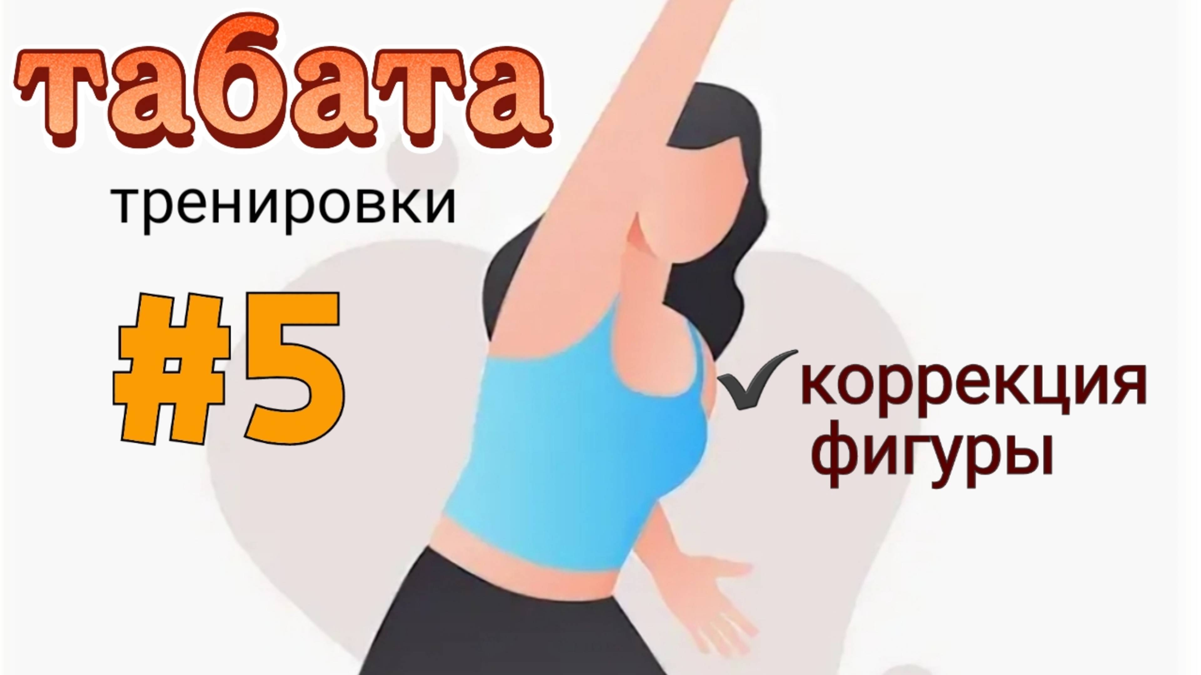 Табата-Тренировка №5 Жиросжигающая Шаг к Фигуре Вашей Мечты Давайте Тренироваться вместе