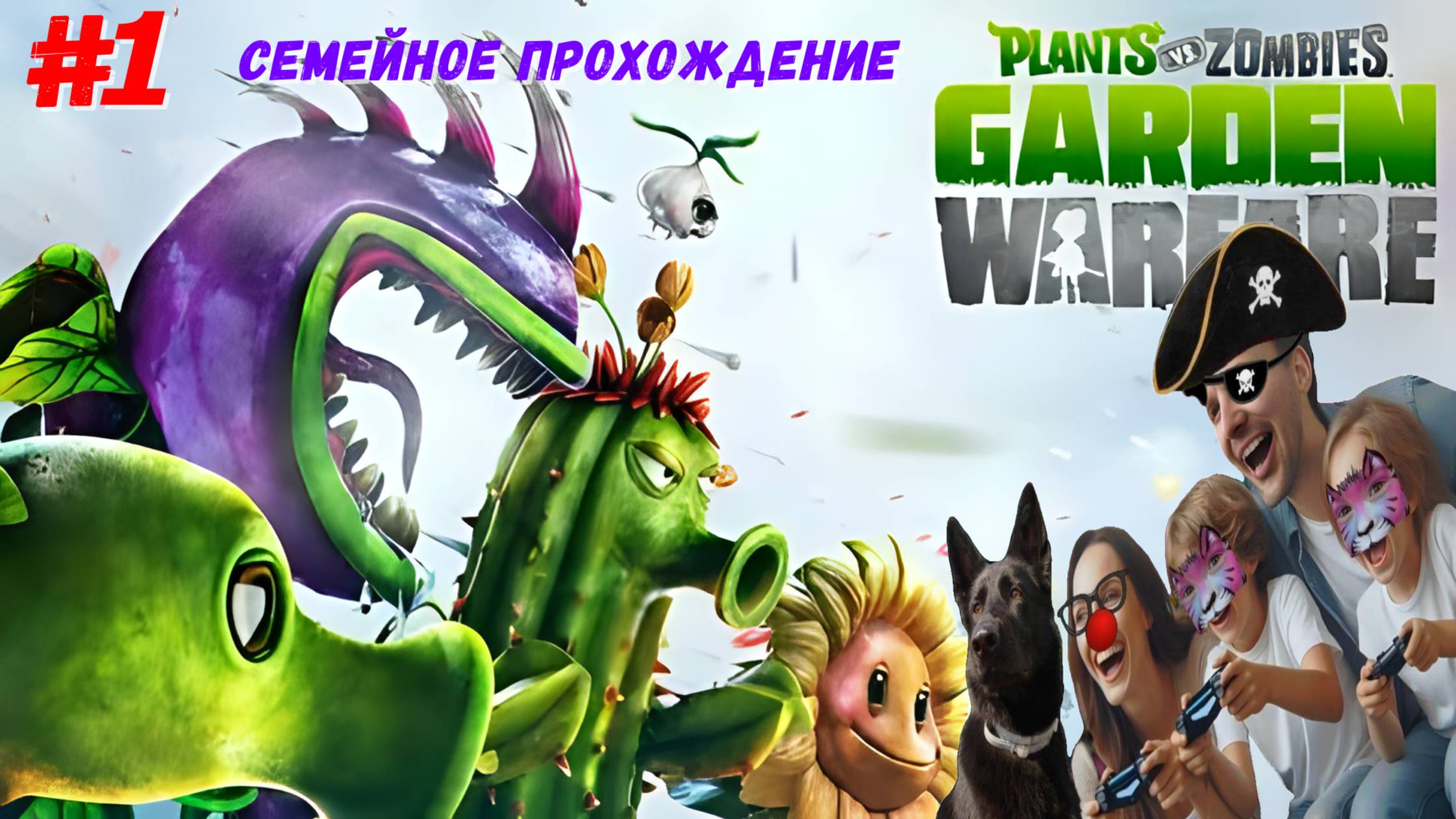 Plants vs. Zombies: семейный режим включён! ❤️🌻 (И зомби не пройдут!)
