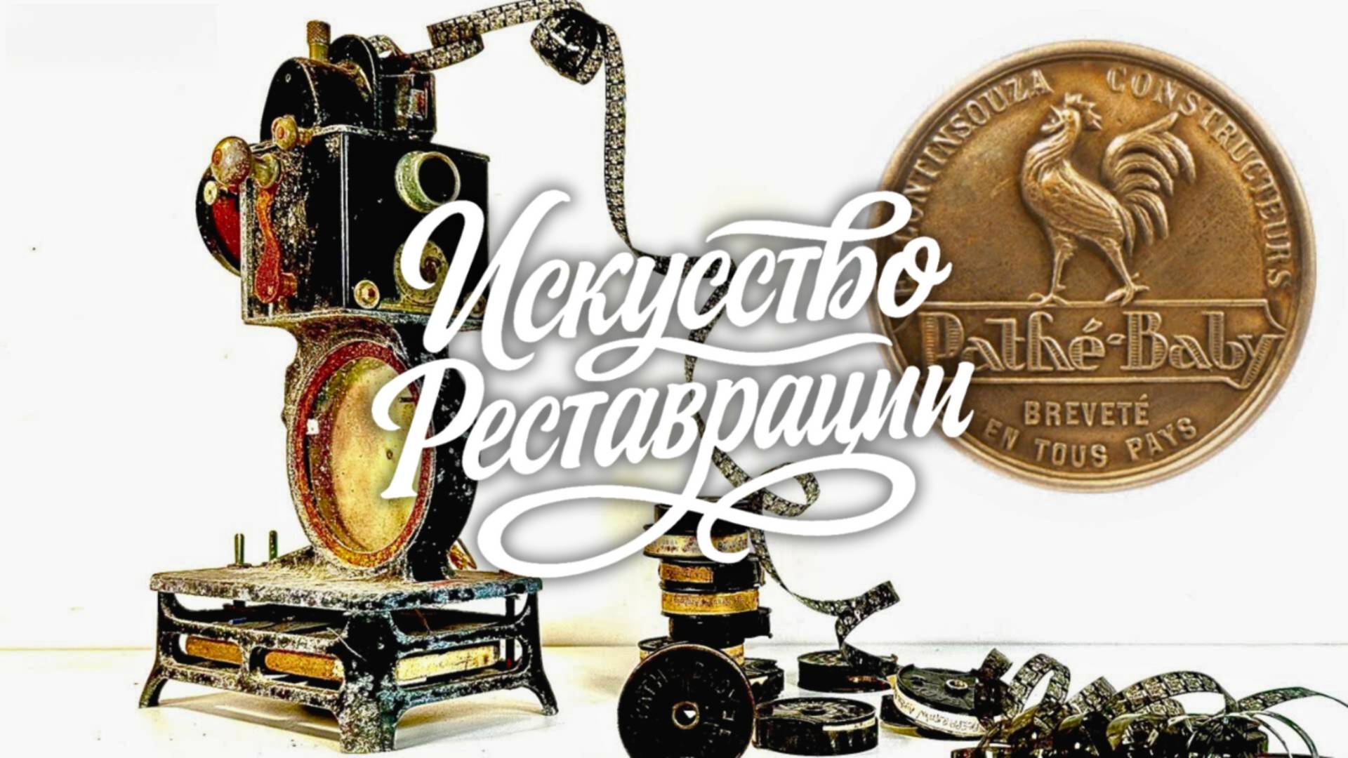 Реставрация киноаппарата Pathé Baby 1924 года — механика эпохи немого кино