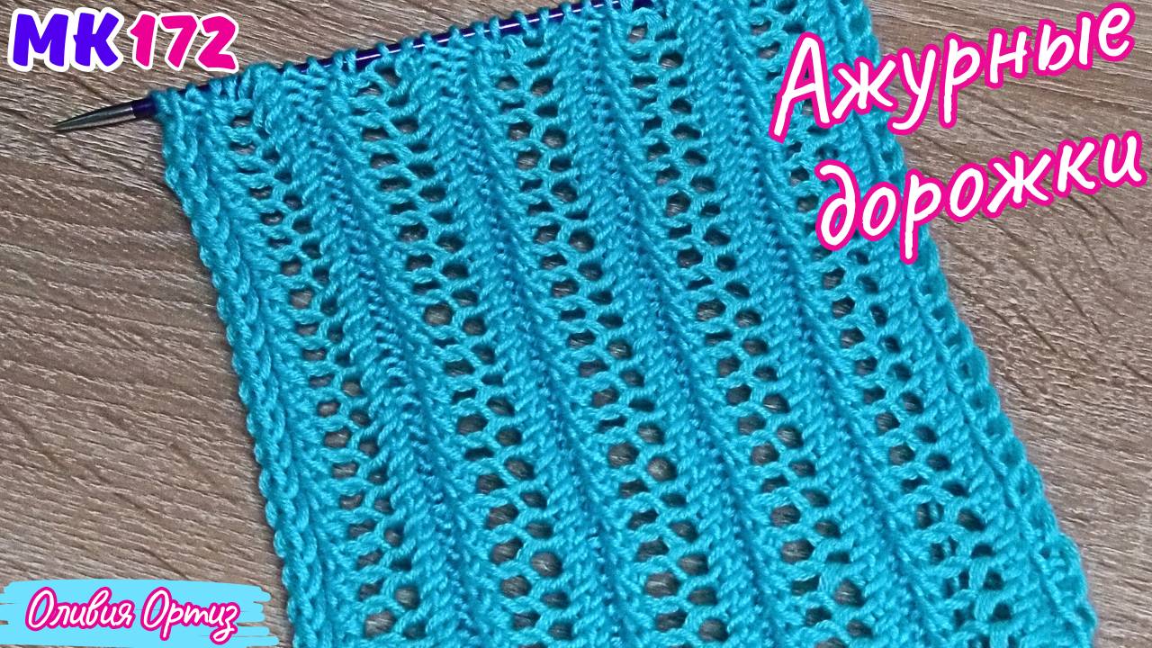 УЗОР "АЖУРНЫЕ ДОРОЖКИ" СПИЦАМИ / Красивый ажурный узор для шарфа, палантина и легких летних изделий