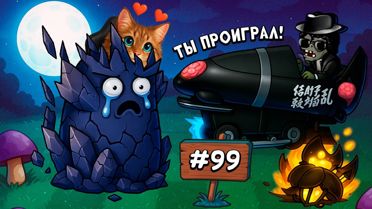 Растения против Зомби - бить! бить! бить! Plants vs Zombies Fusion #99 ПвЗ PvZ Весёлый Кот