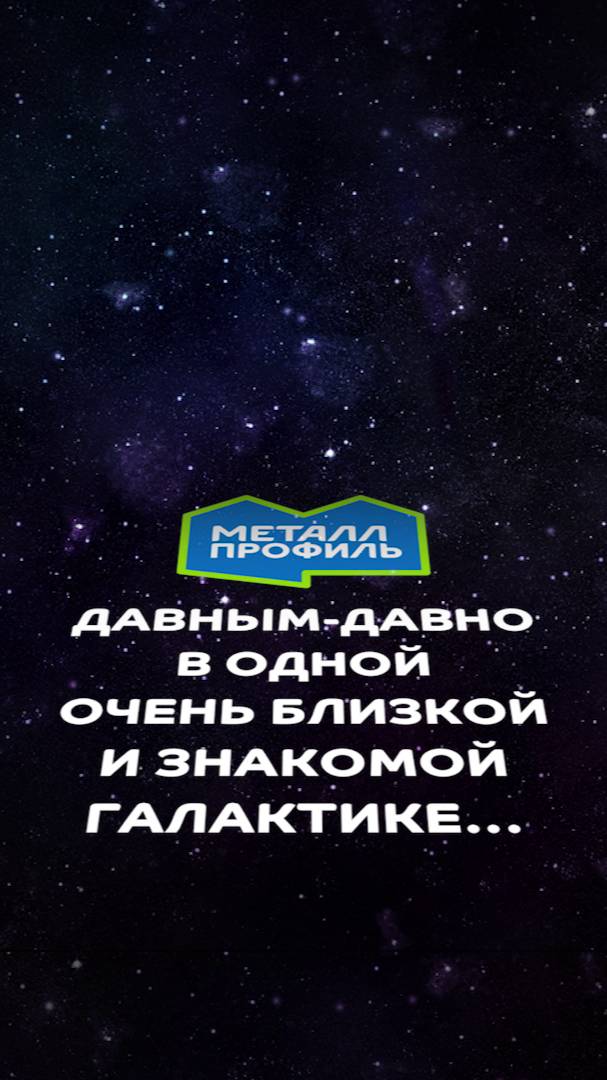 "Металл Профиль" – качественные кровли, фасады и заборы по всей Галактике!