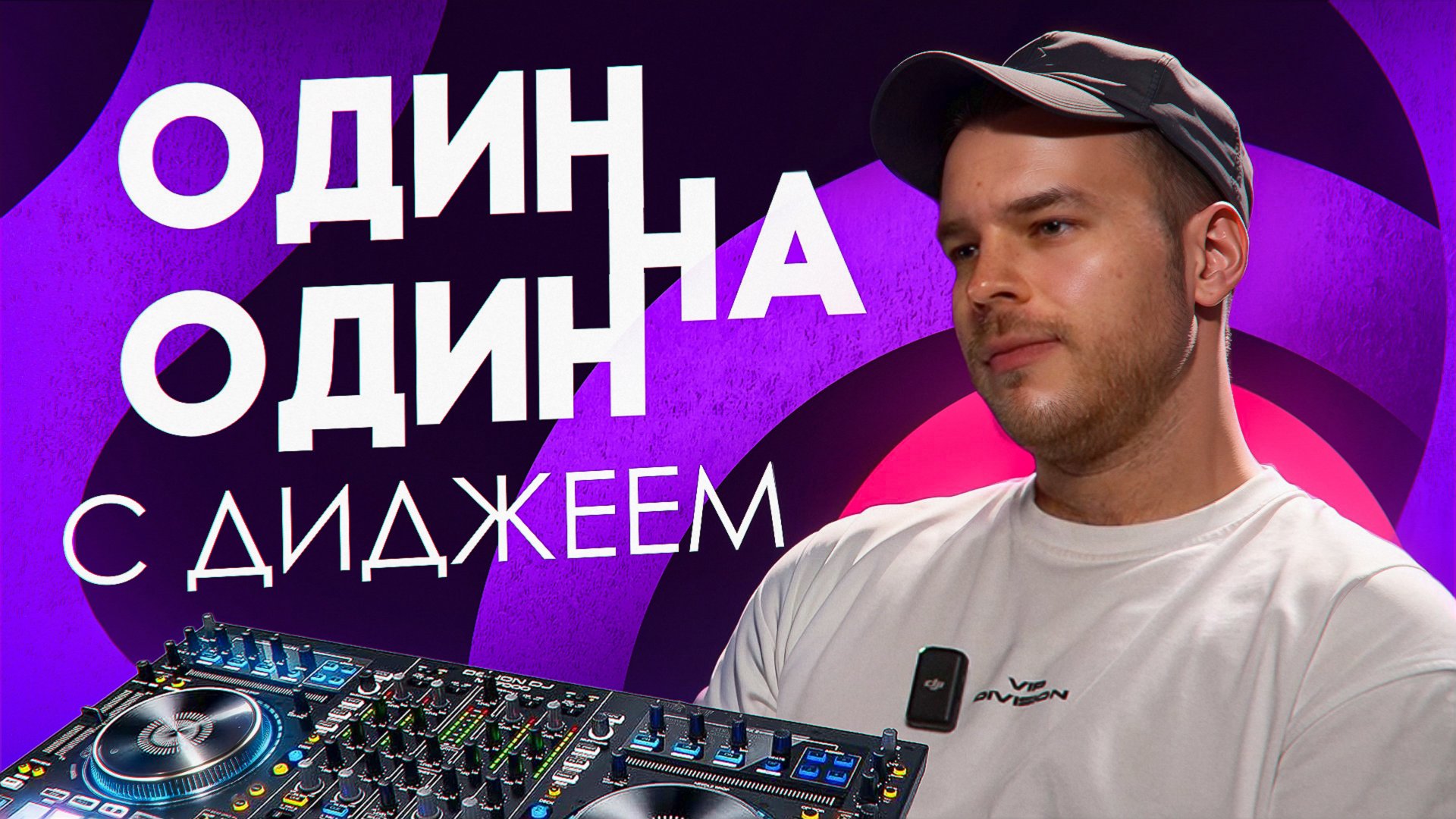 Один на один с ДИДЖЕЕМ