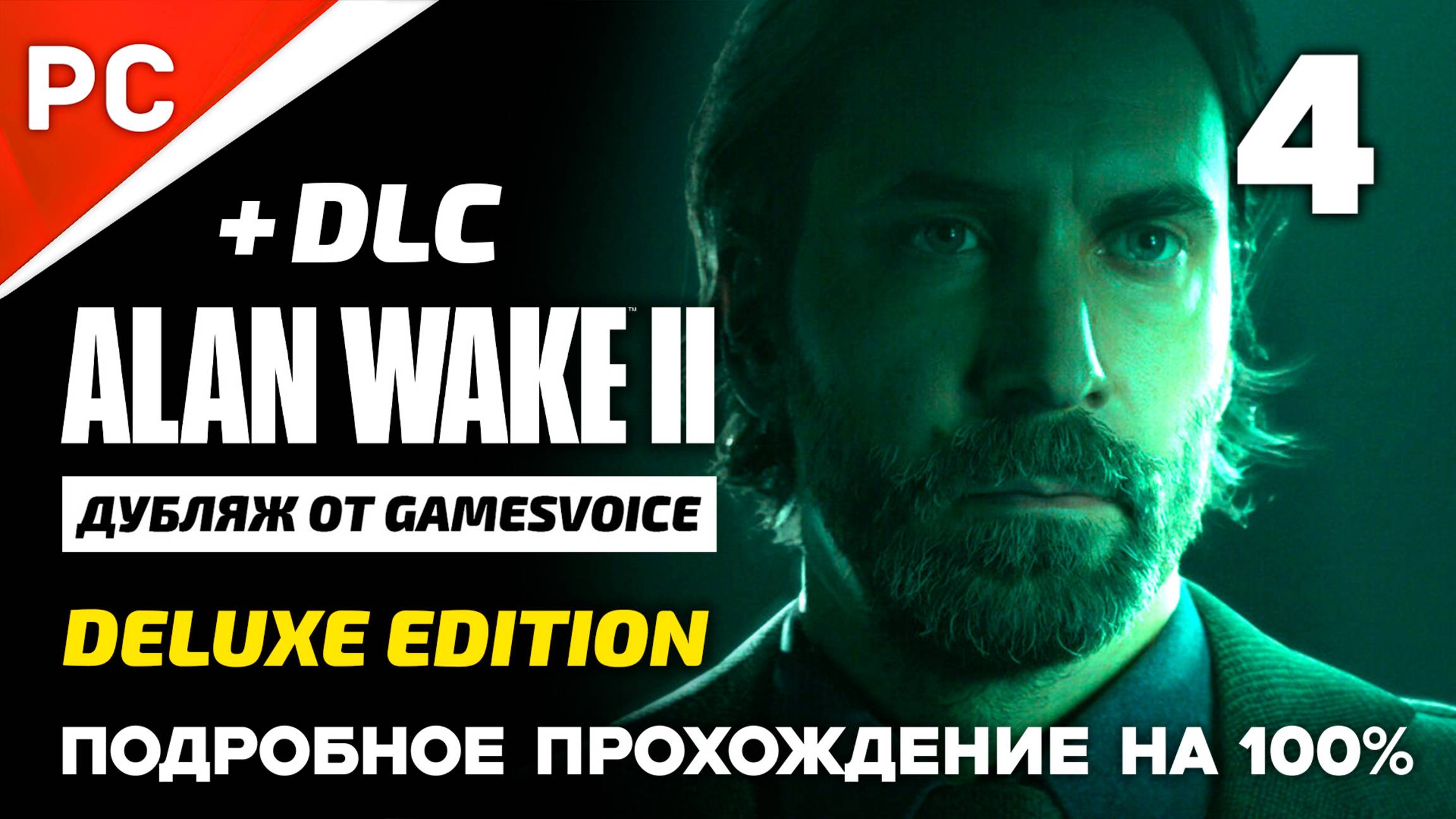 «Без Шансов» Подробное прохождение Alan Wake 2 на ПК (Дубляж GamesVoice & Русская Озвучка) — Часть 4