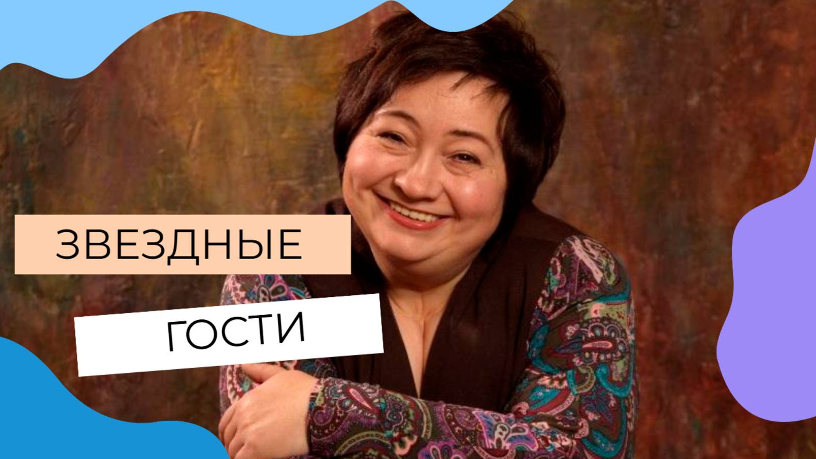 Звездные гости