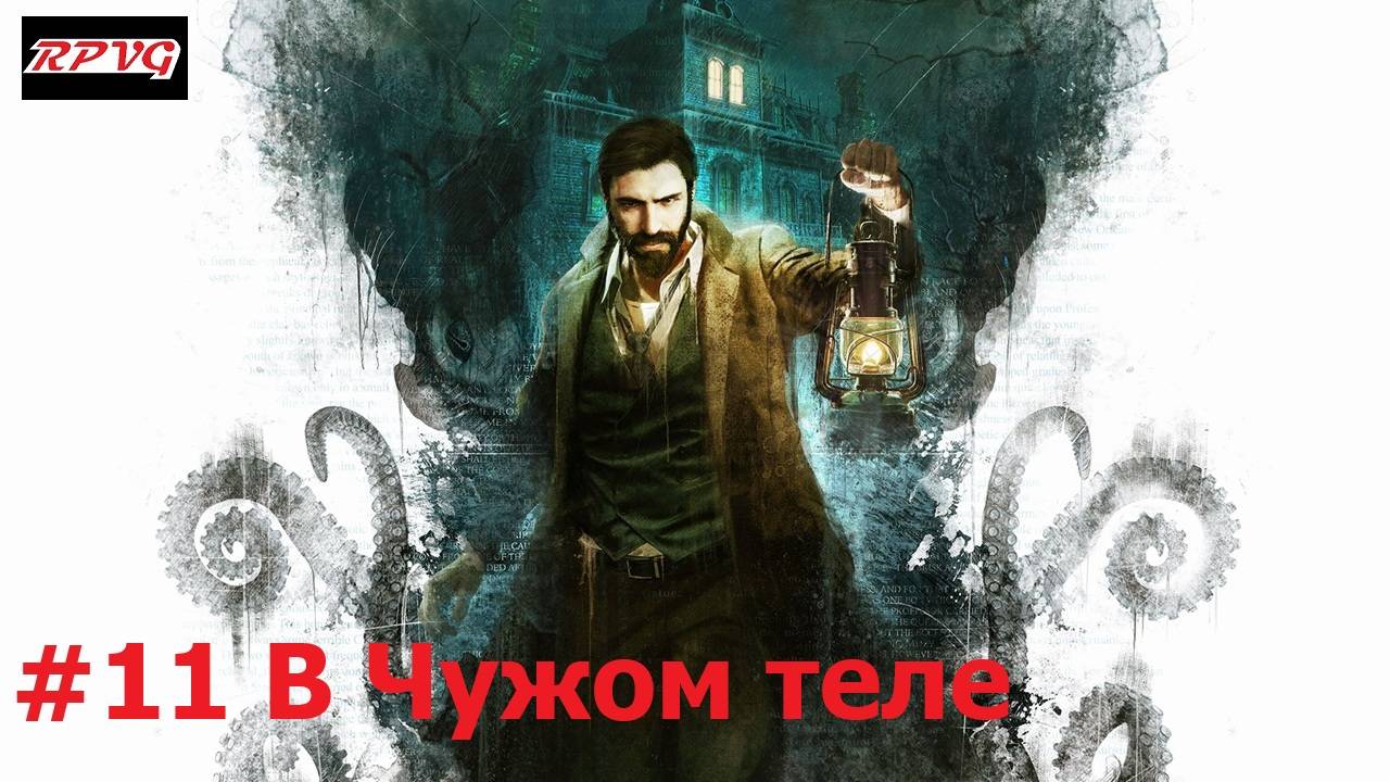 Прохождение Call of Cthulhu - Серия 11: В Чужом теле