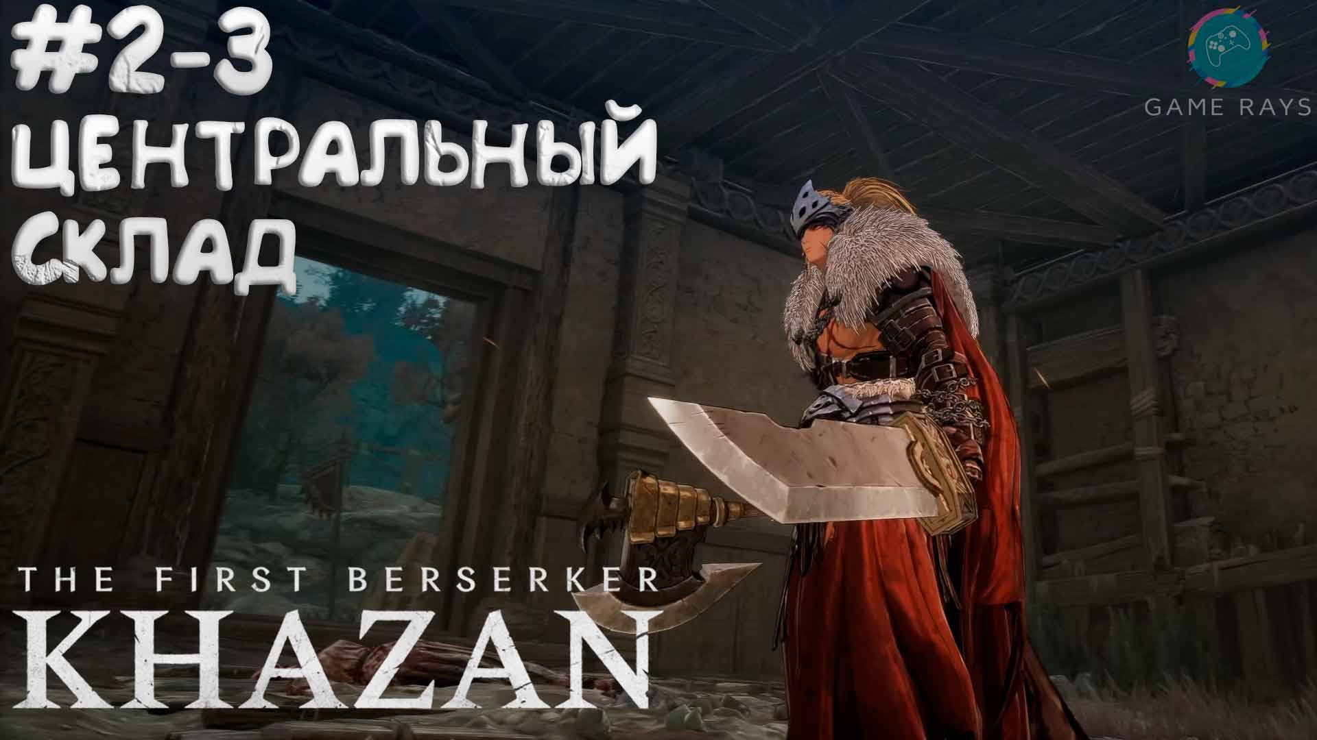 The First Berserker: Khazan #2-3 ➤ Вход на центральный склад