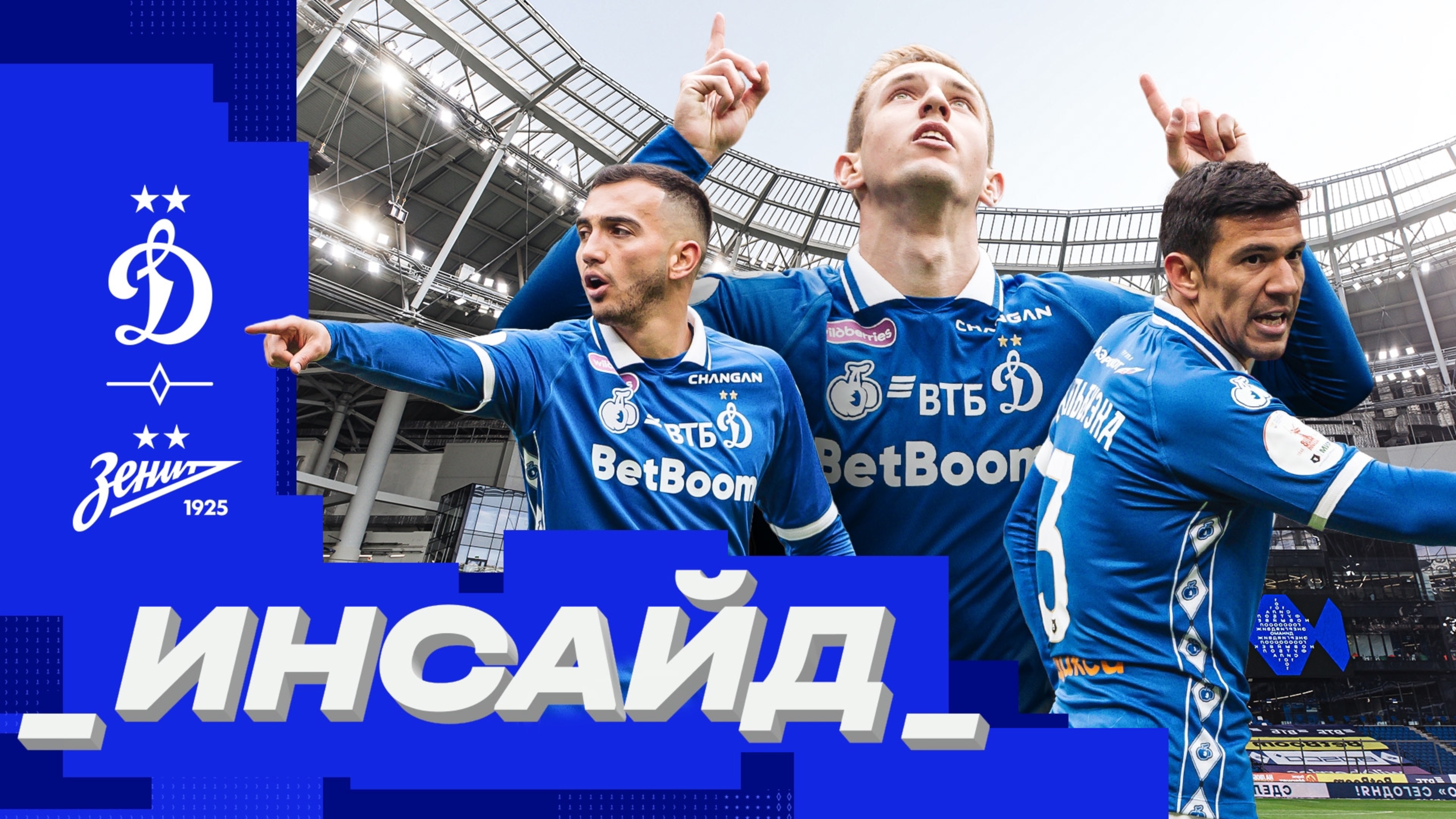 🎥 «Инсайд»: топовая атмосфера на «ВТБ Арене», гол Гладышева и боевая ничья с «Зенитом»