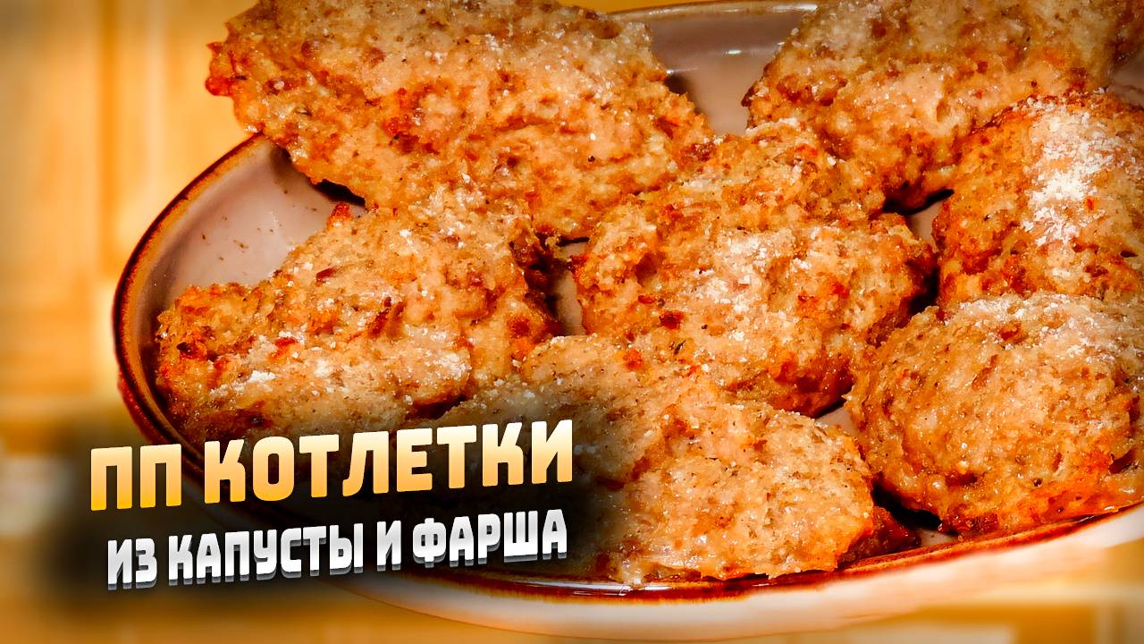 Как приготовить пп котлетки из капусты и фарша на обед