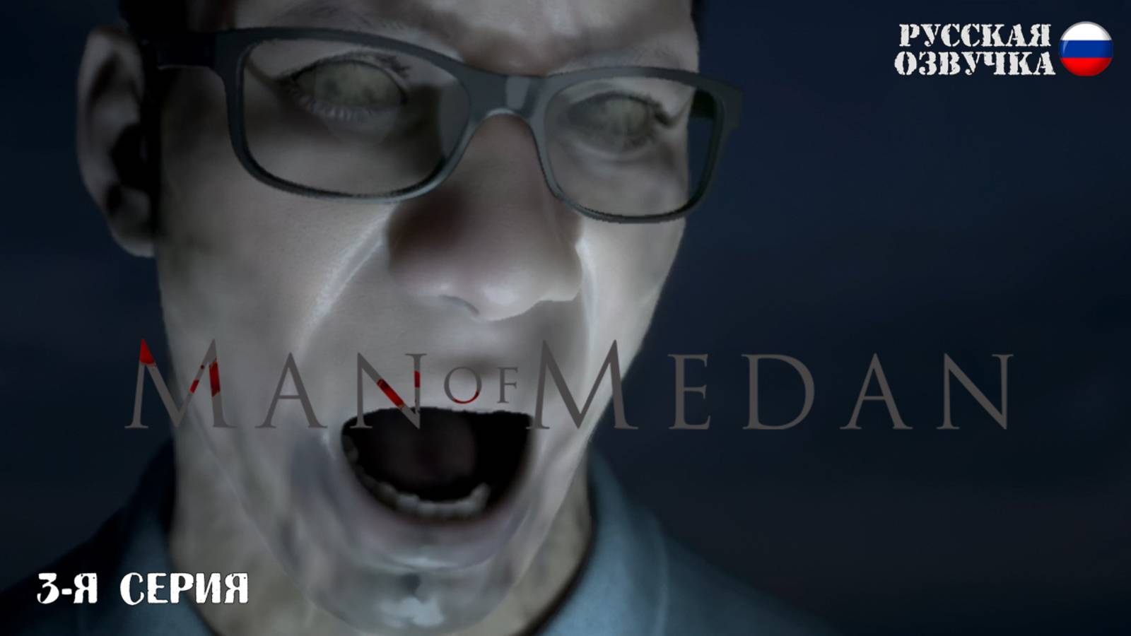 Прохождение Man of Medan (3-я серия)