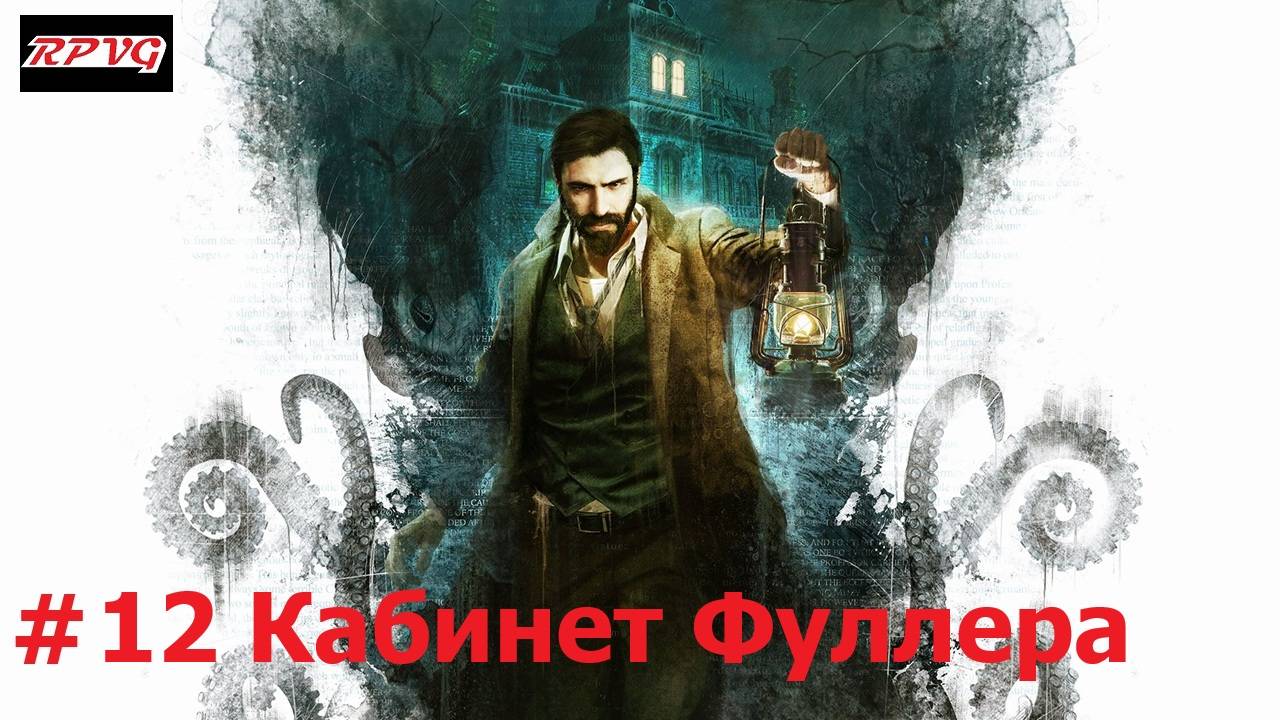 Прохождение Call of Cthulhu - Серия 12: Кабинет Фуллера