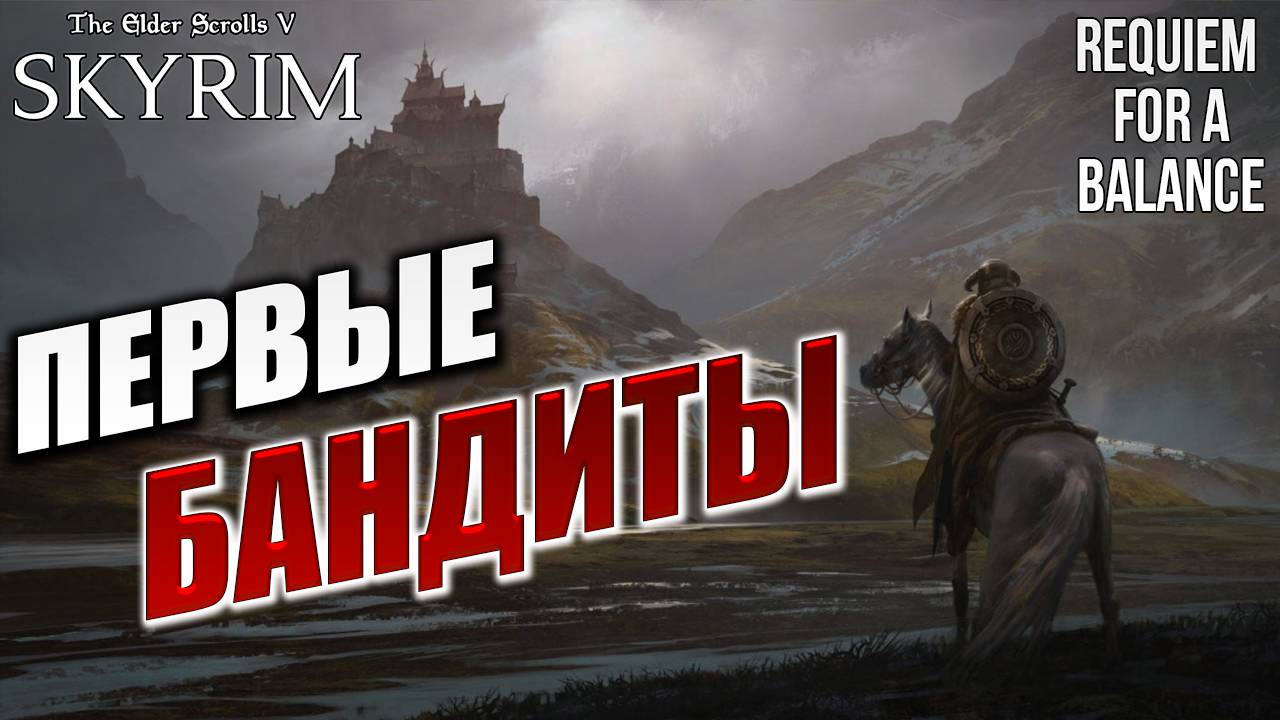 ПЕРВЫЕ БАНДИТЫ | Хардкорный Мод | Skyrim: Requiem for a Balance / RFAB | #2