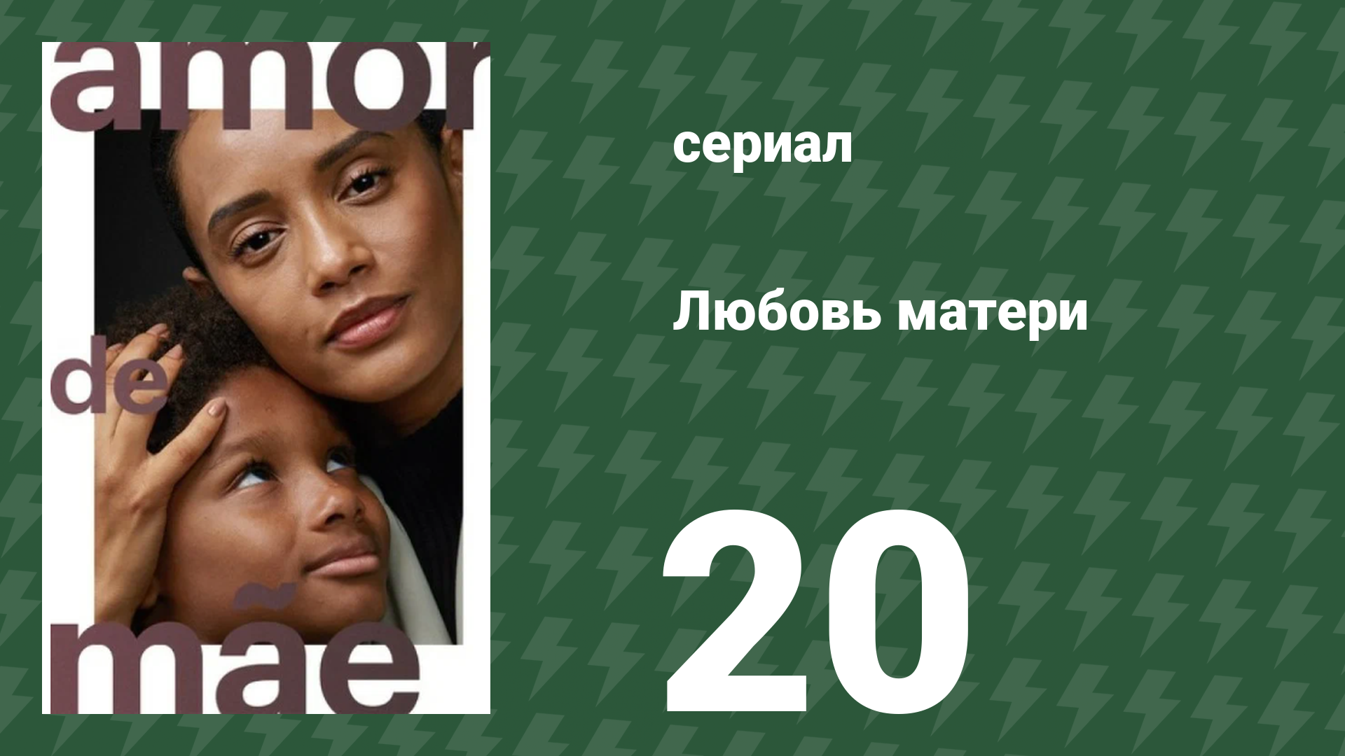Любовь матери 20 серия (сериал, 2019)