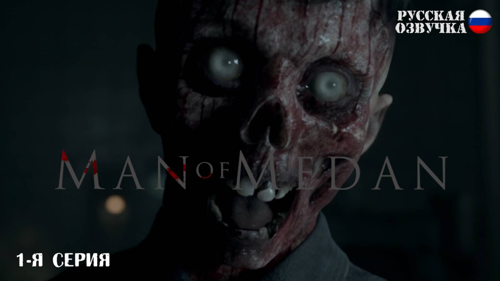 Прохождение Man of Medan (1-я серия)