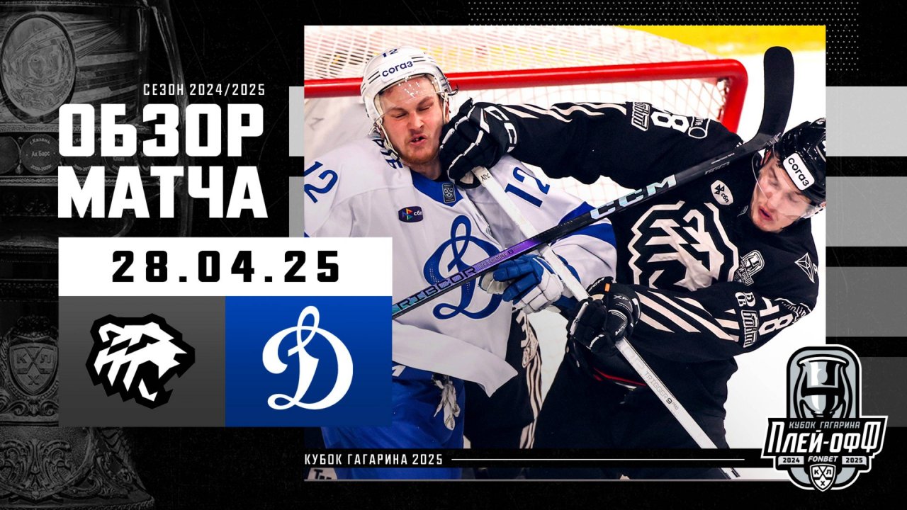 ТРАКТОР - ДИНАМО МОСКВА | КХЛ Обзор Кубка Гагарина 2025 | Матч №1 | 28.04.2025