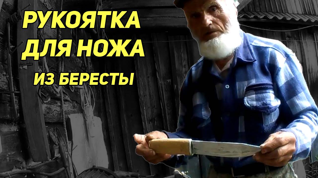 РУКОЯТКА ДЛЯ НОЖА ИЗ БЕРЕСТЫ. Как ее сделал дядя Толя